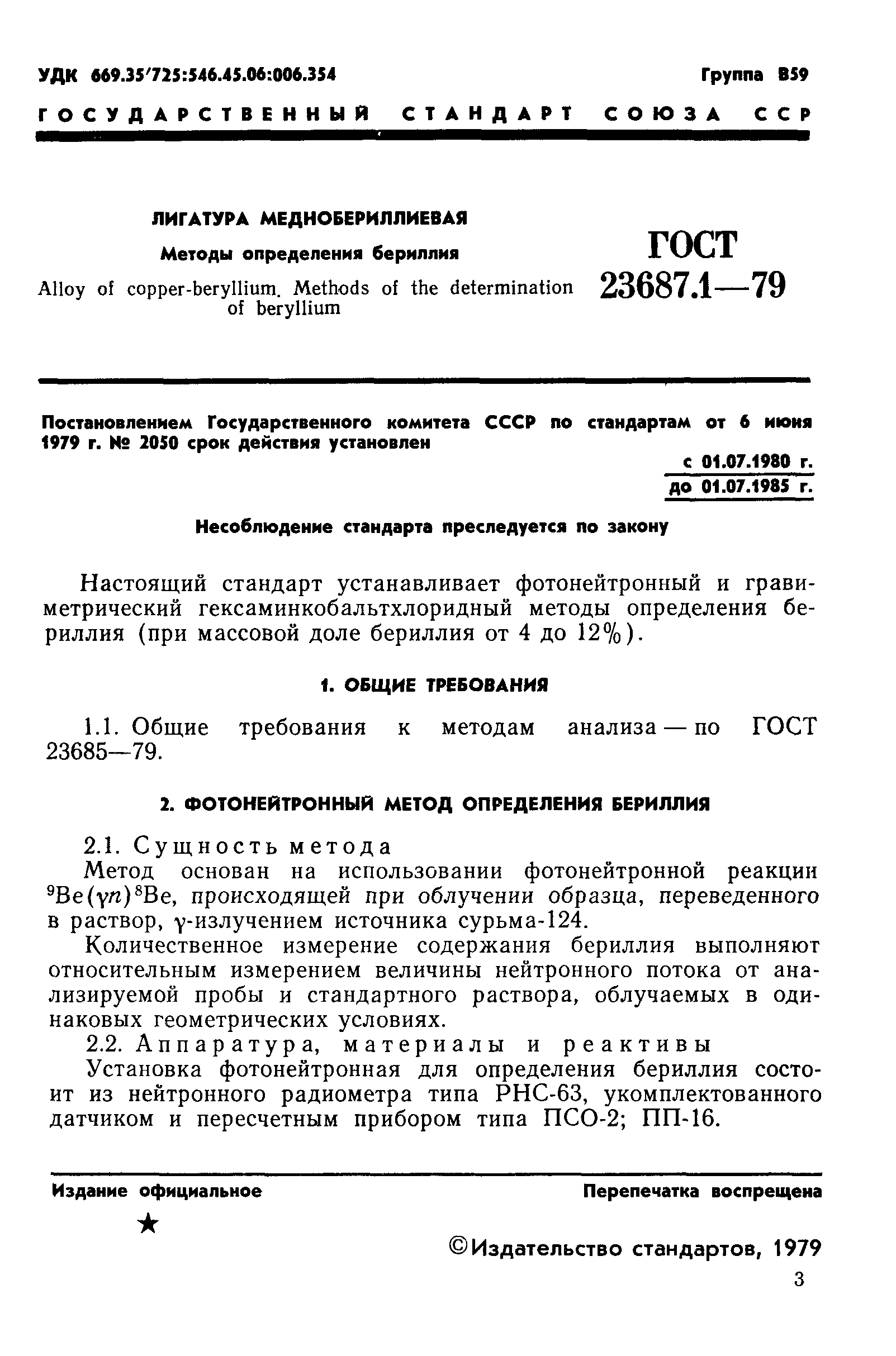 ГОСТ 23687.1-79