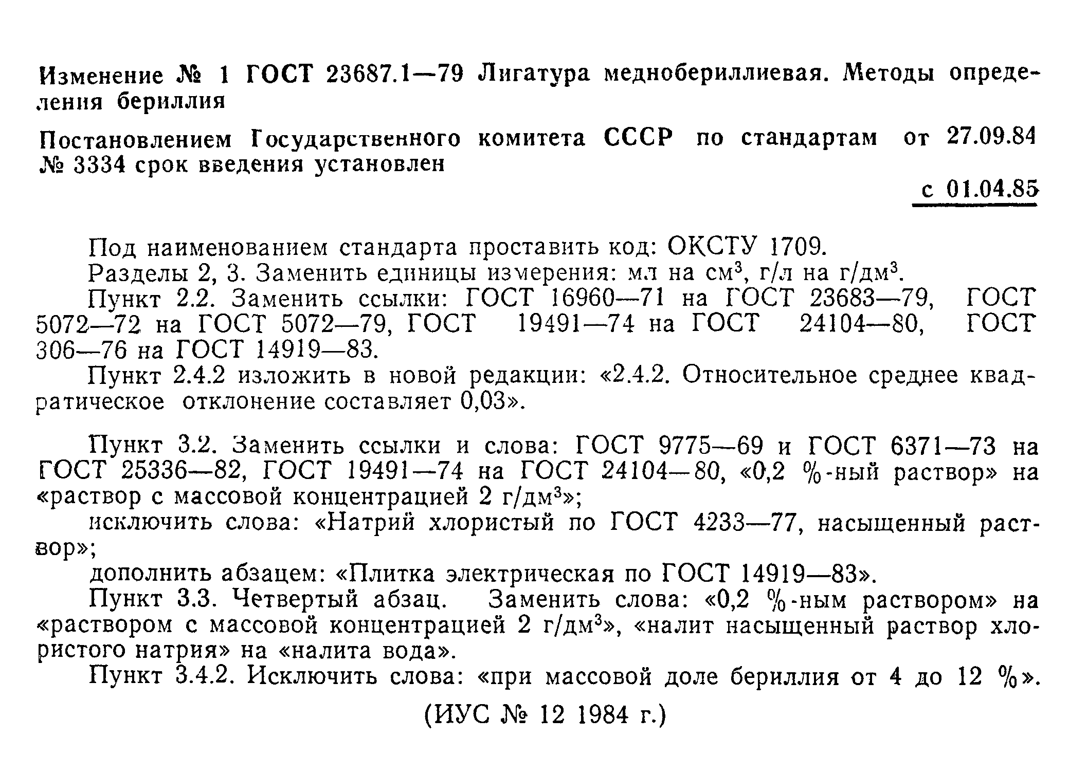 ГОСТ 23687.1-79