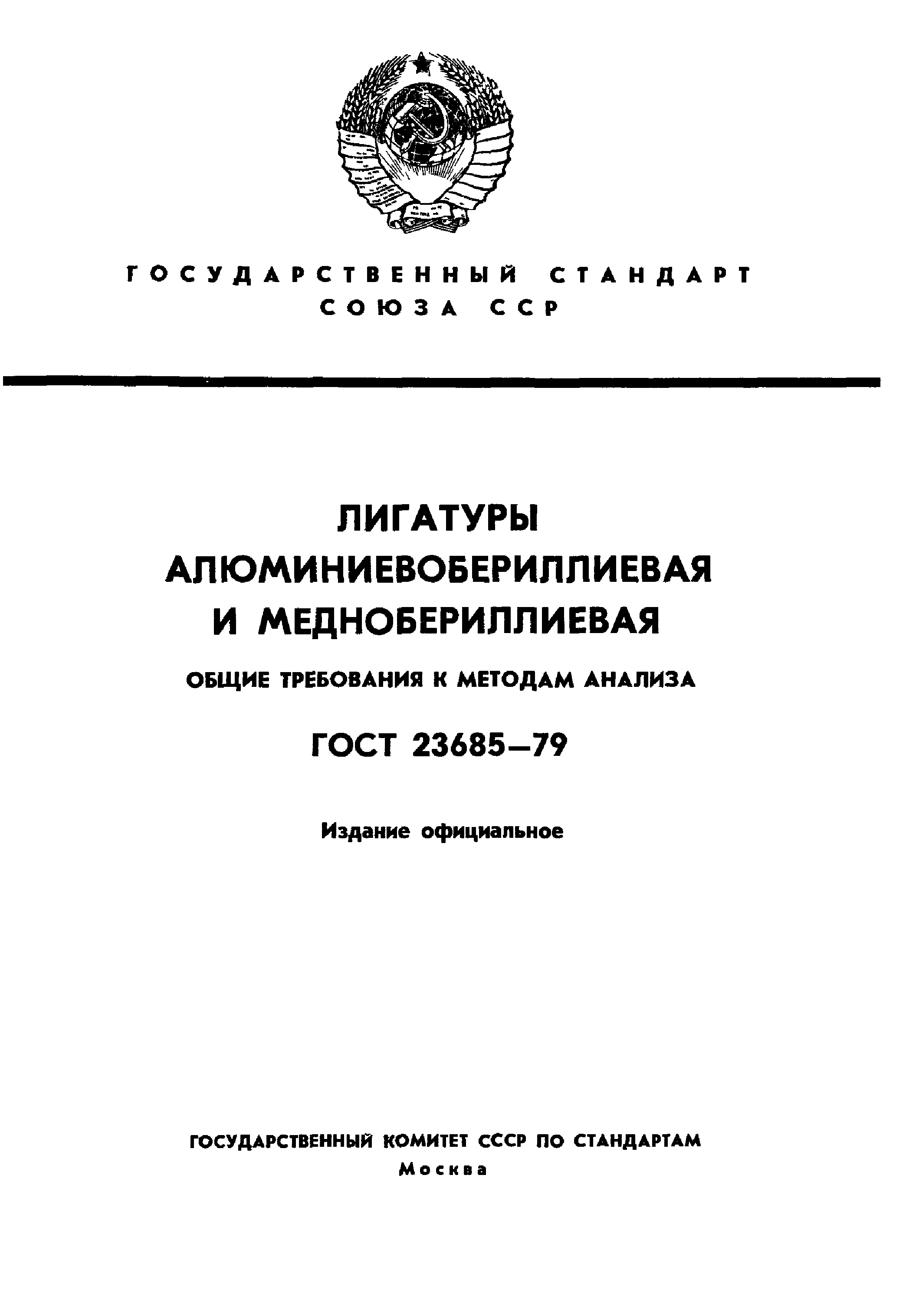 ГОСТ 23685-79