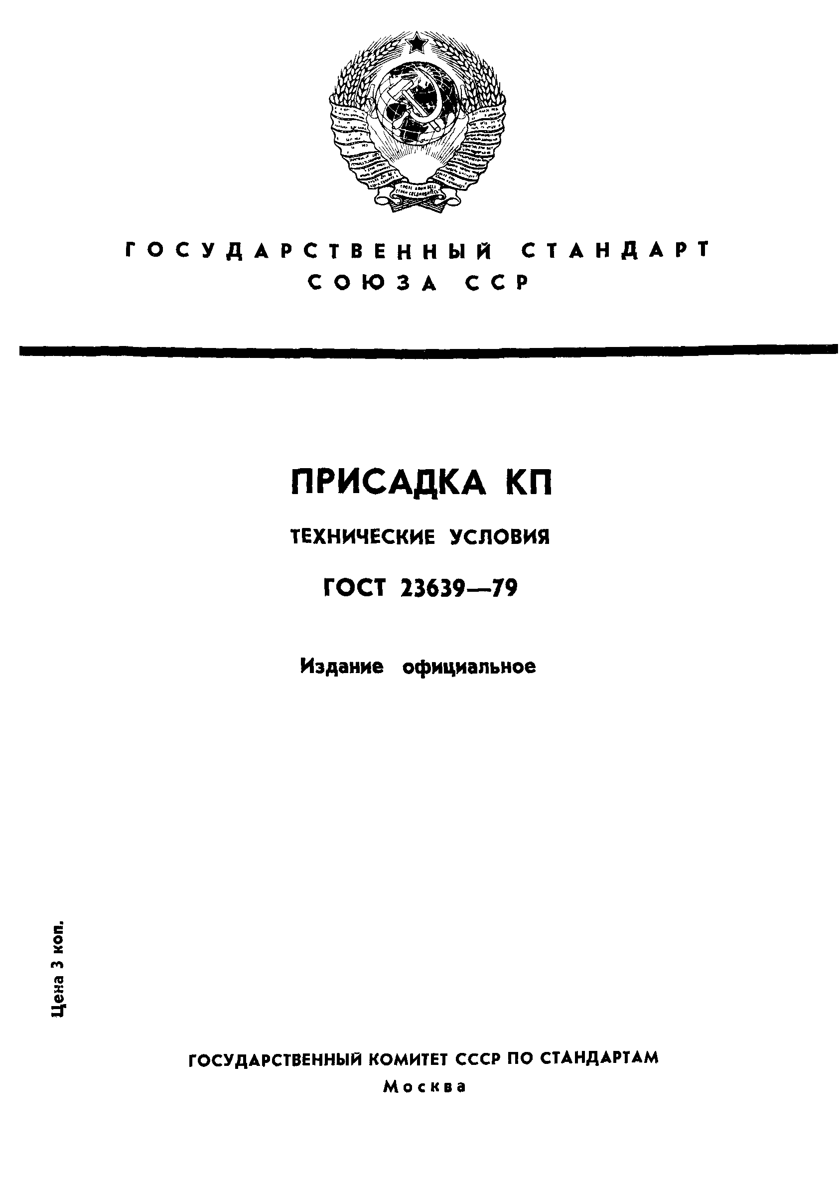 ГОСТ 23639-79