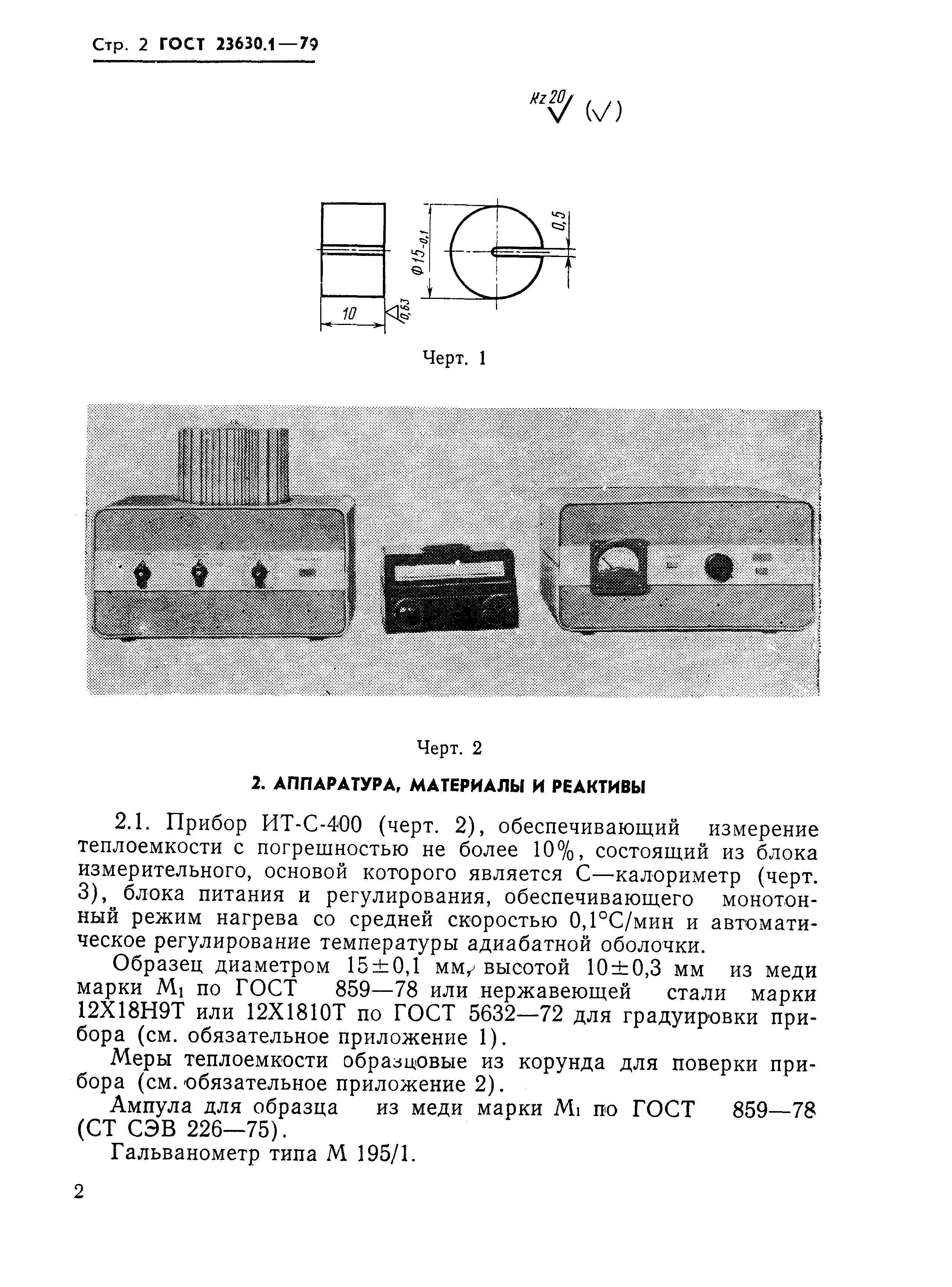 ГОСТ 23630.1-79