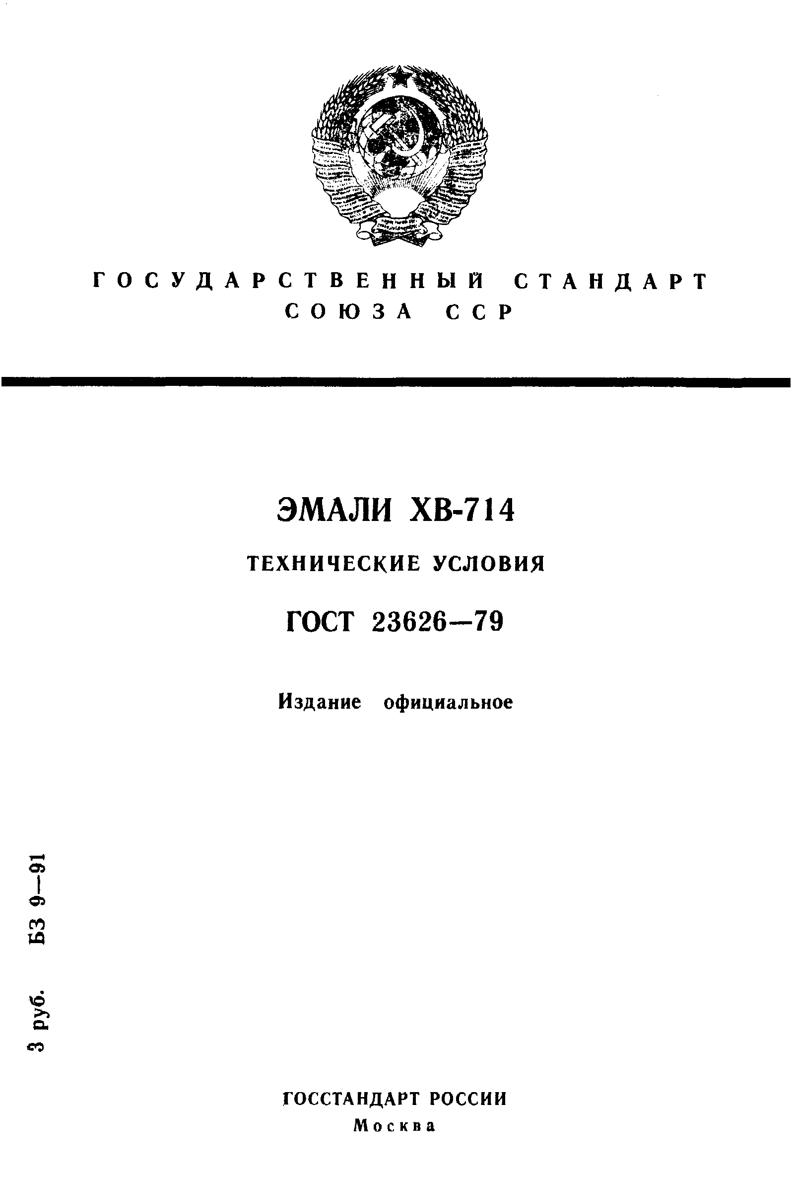 ГОСТ 23626-79