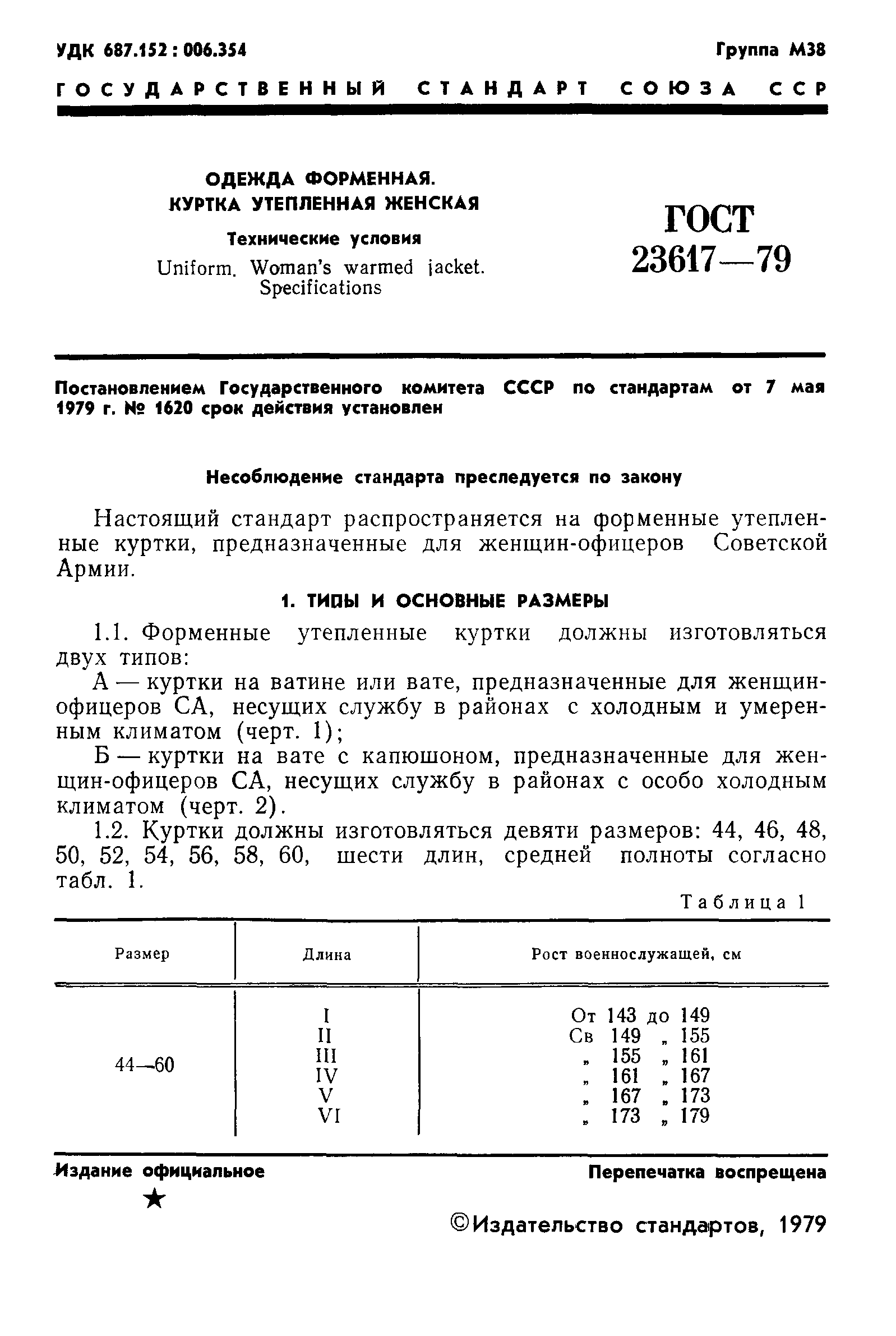 ГОСТ 23617-79