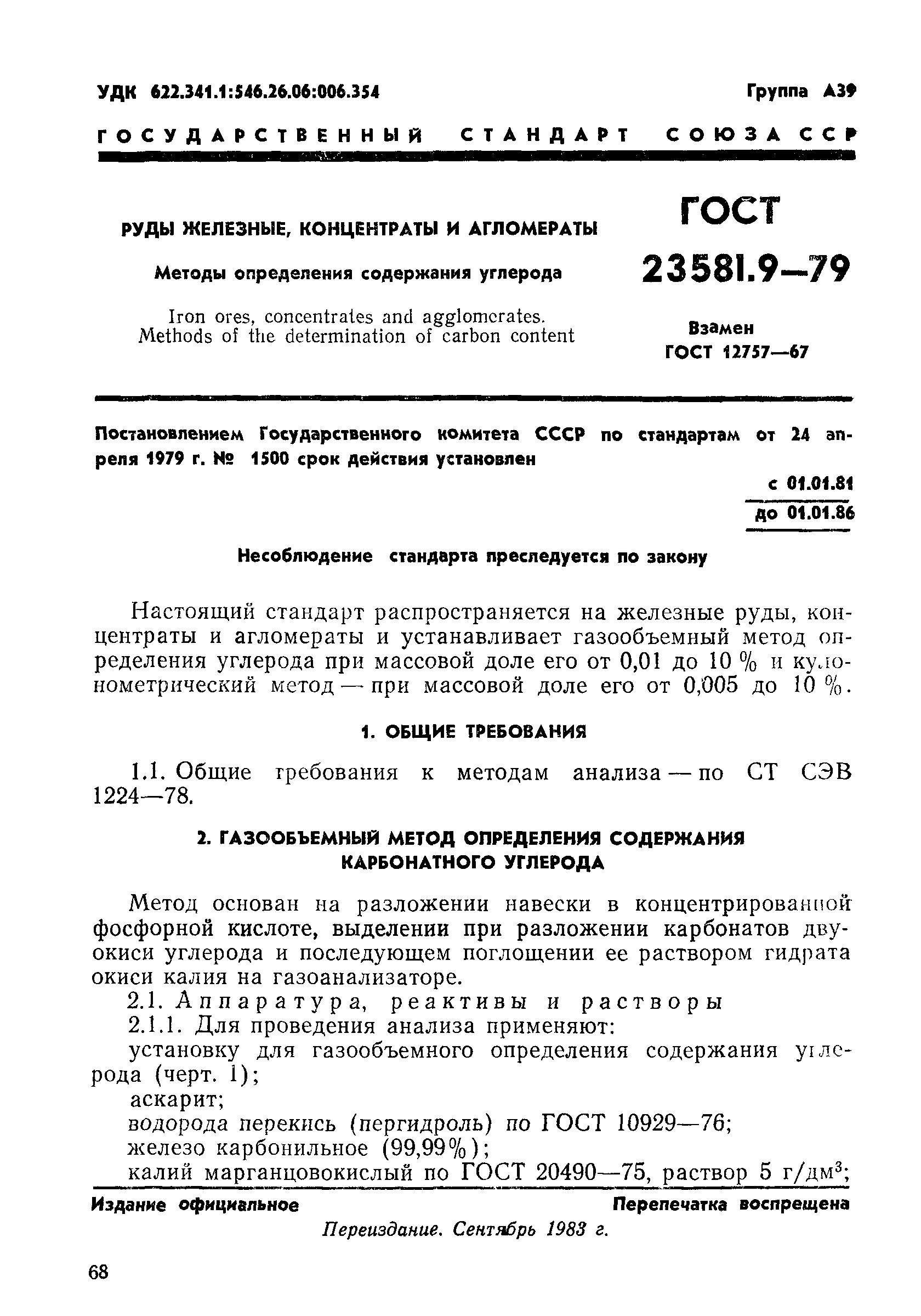 ГОСТ 23581.9-79