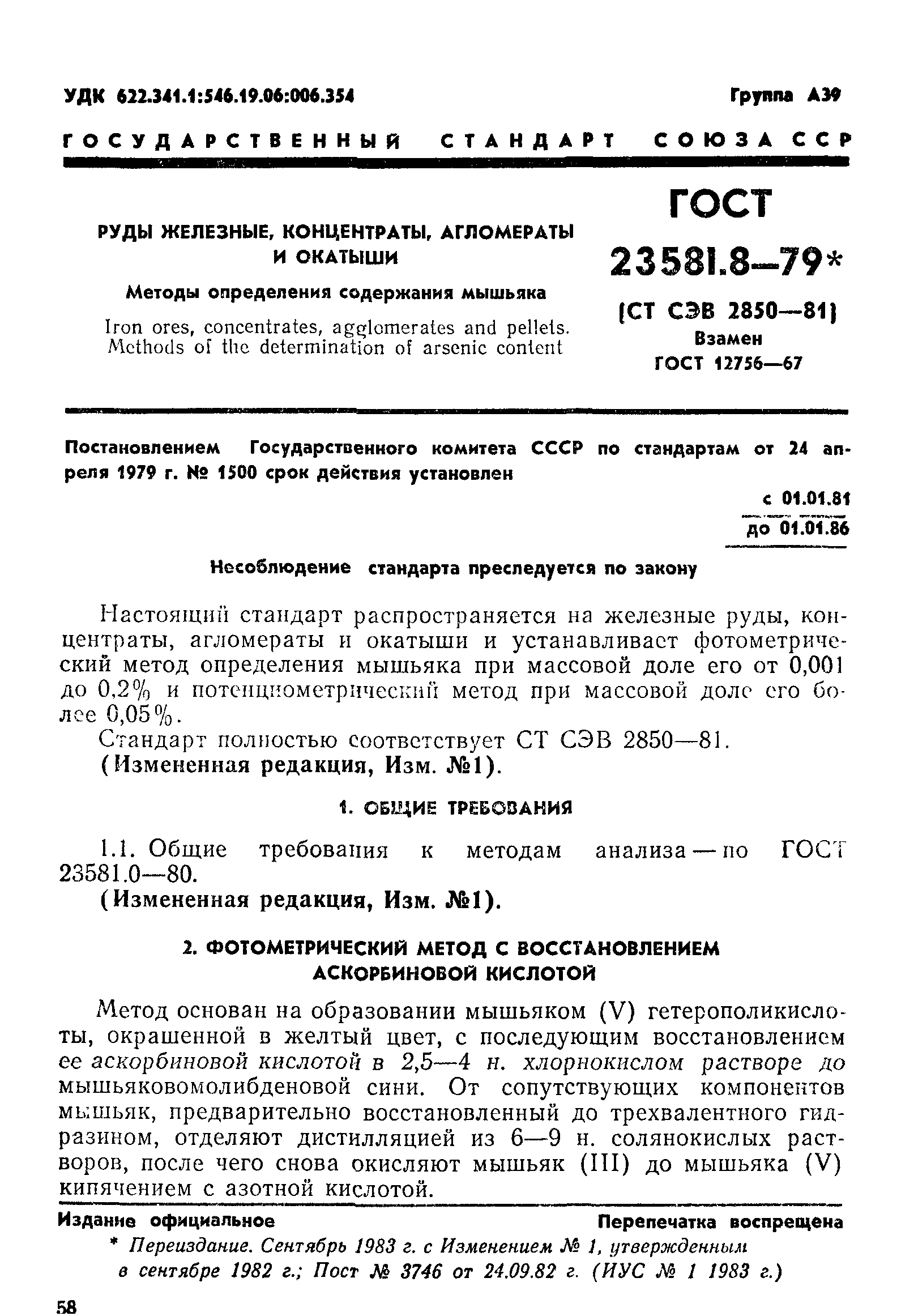 ГОСТ 23581.8-79