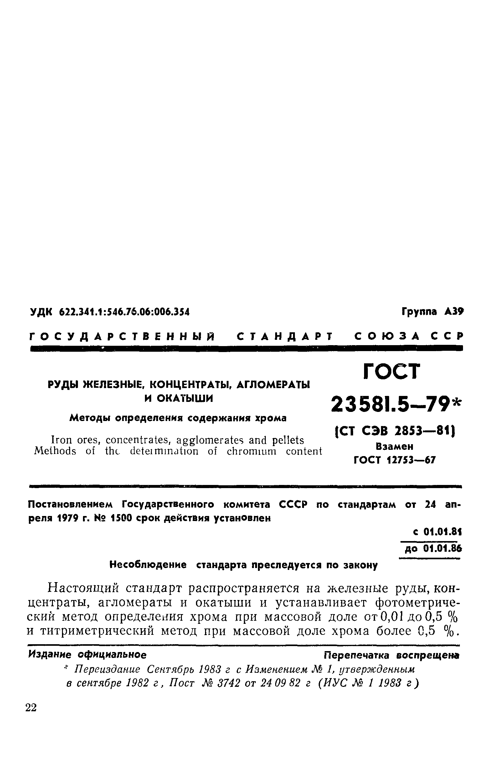 ГОСТ 23581.5-79