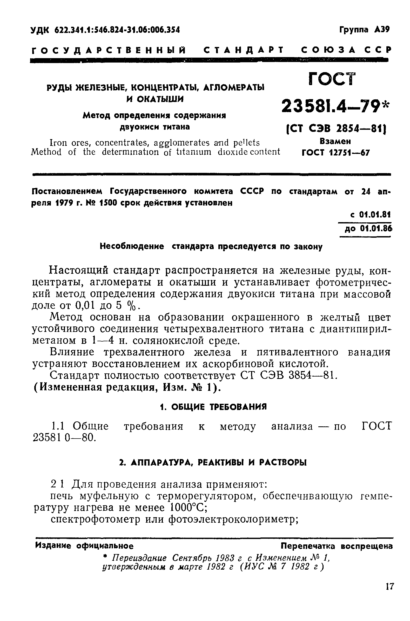 ГОСТ 23581.4-79