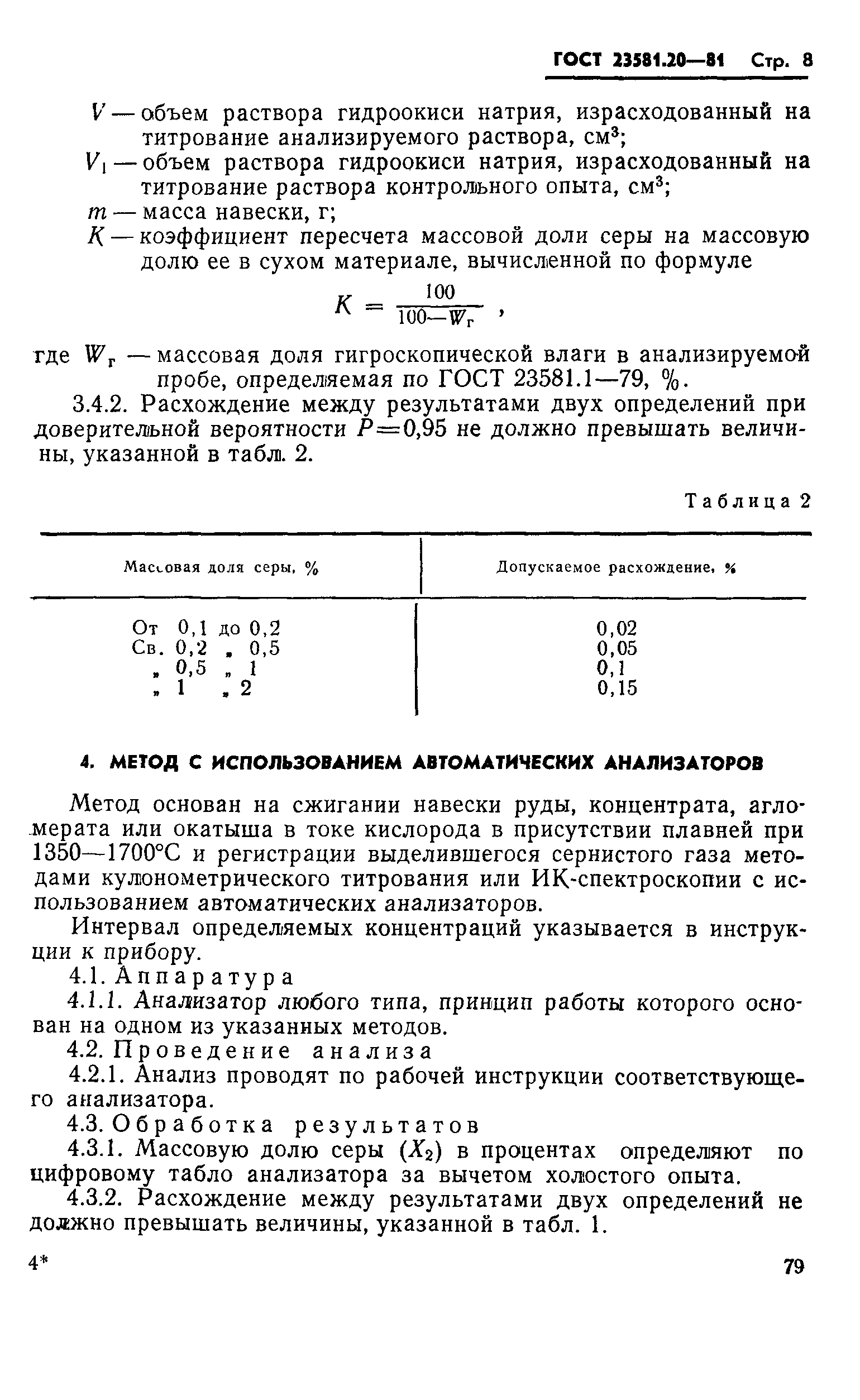 ГОСТ 23581.20-81