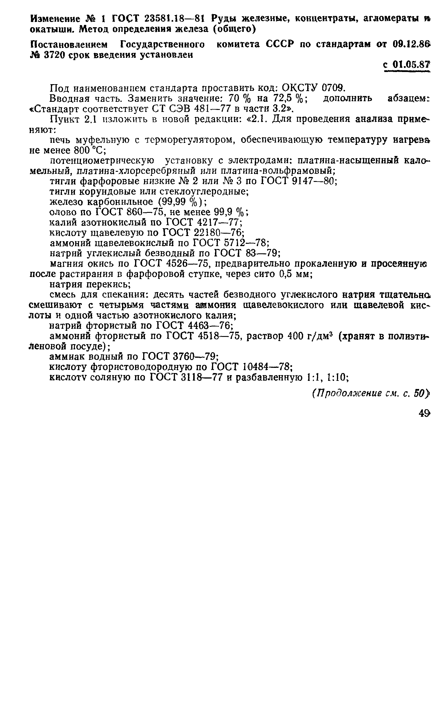 ГОСТ 23581.18-81