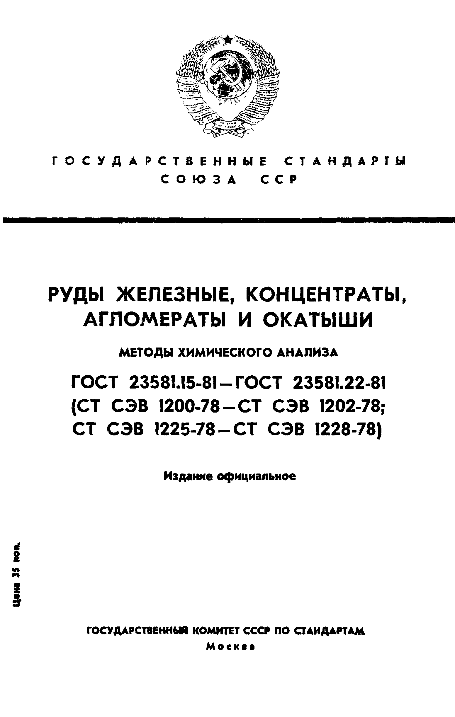ГОСТ 23581.15-81