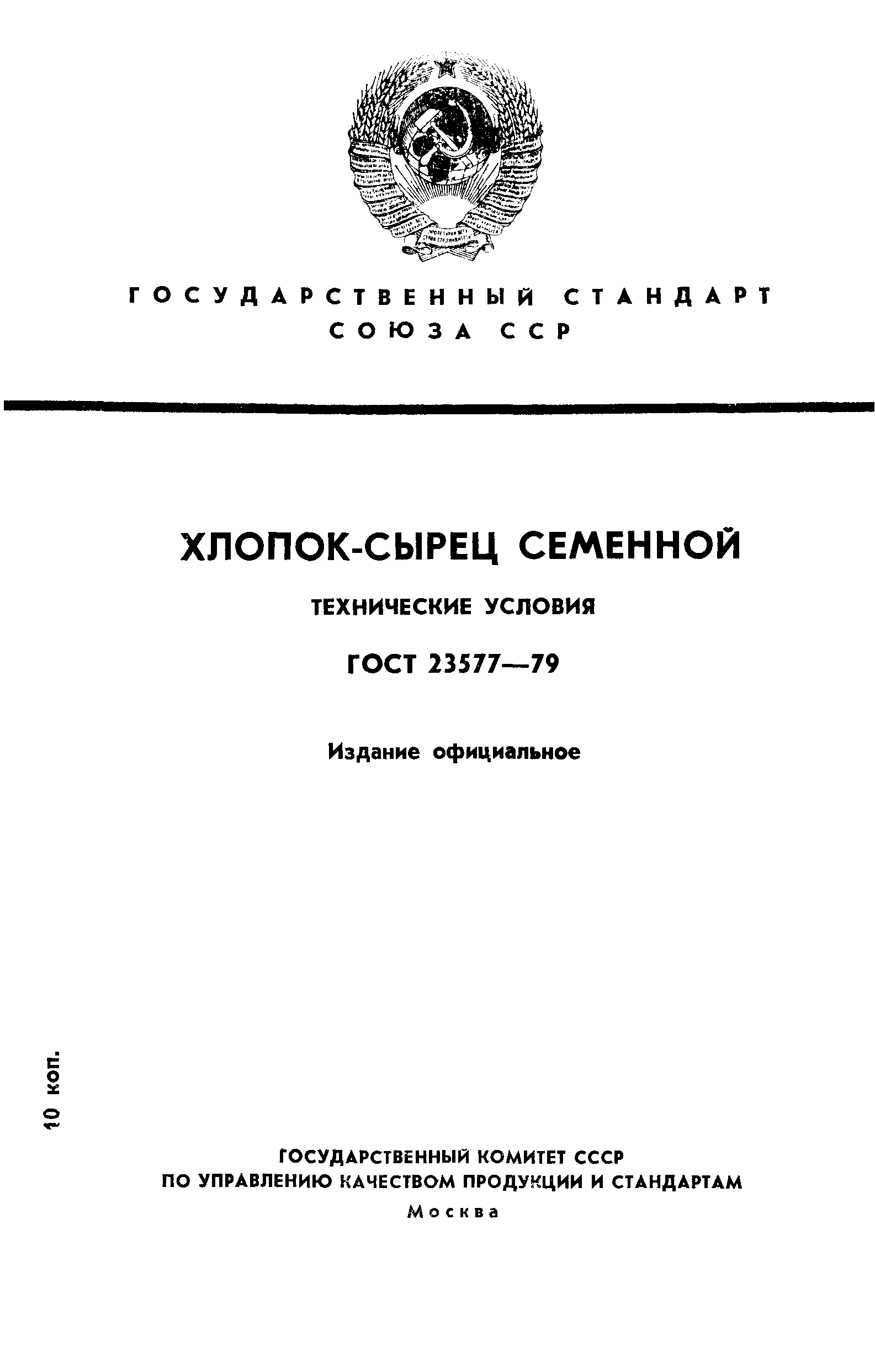 ГОСТ 23577-79