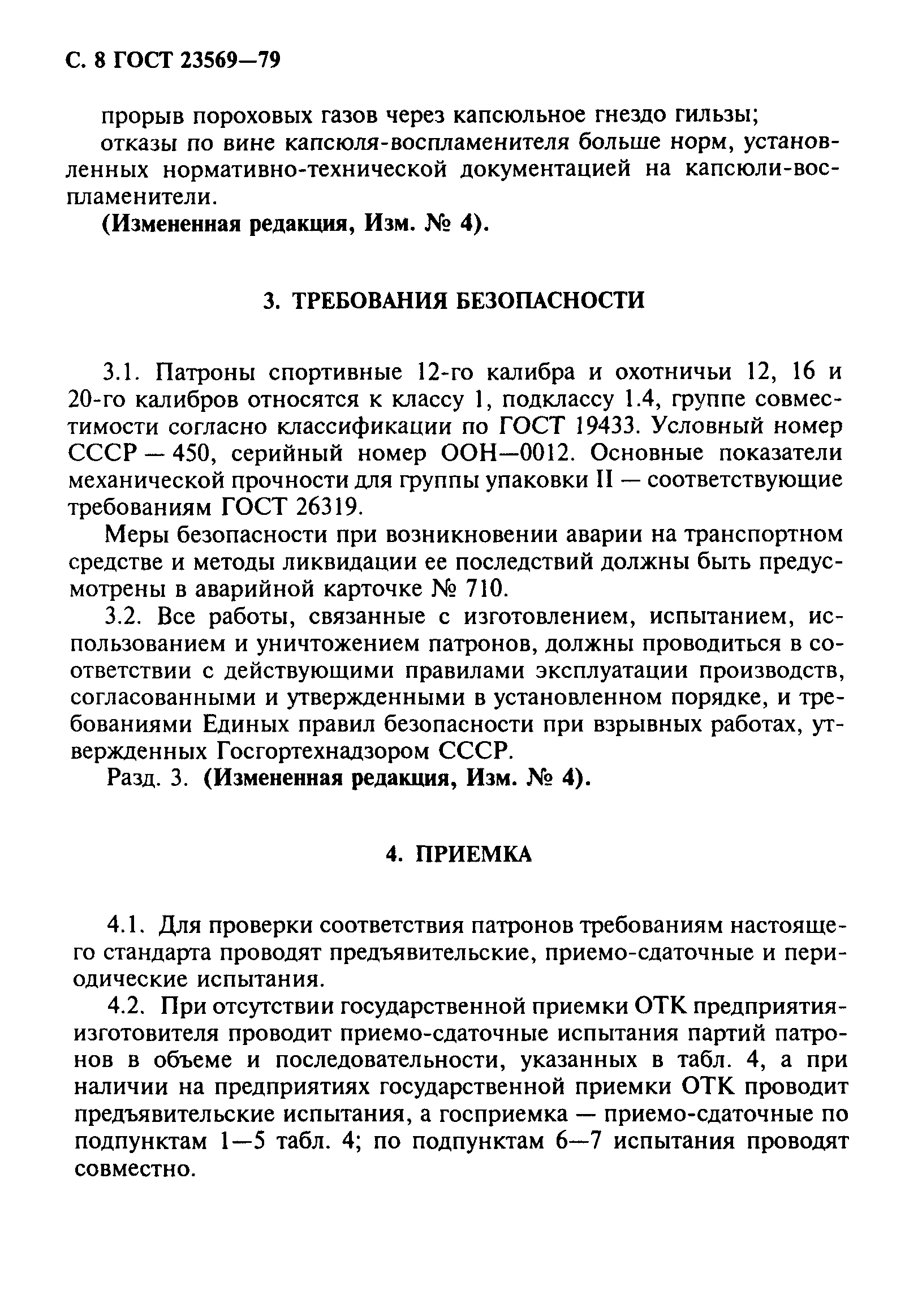 ГОСТ 23569-79