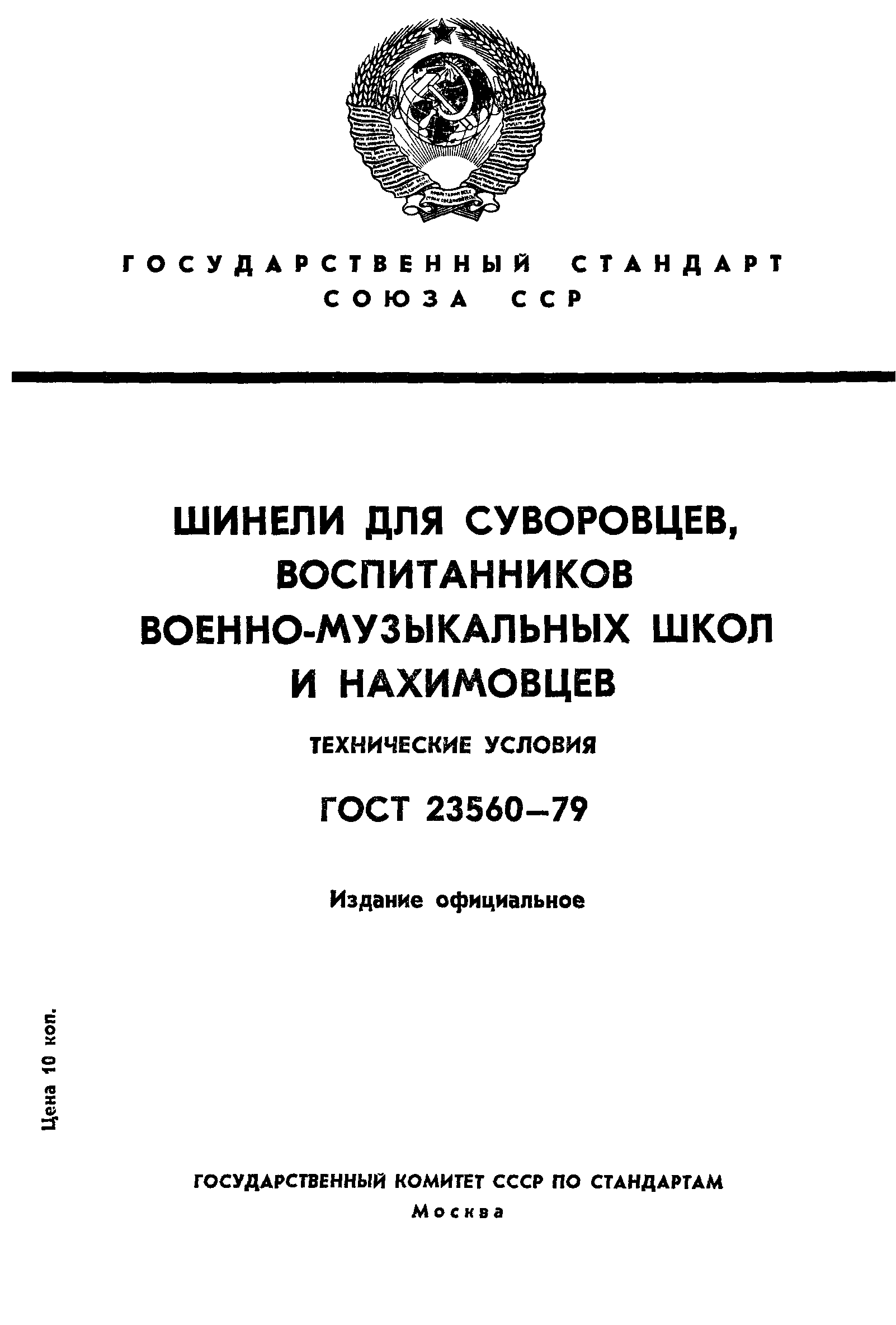 ГОСТ 23560-79