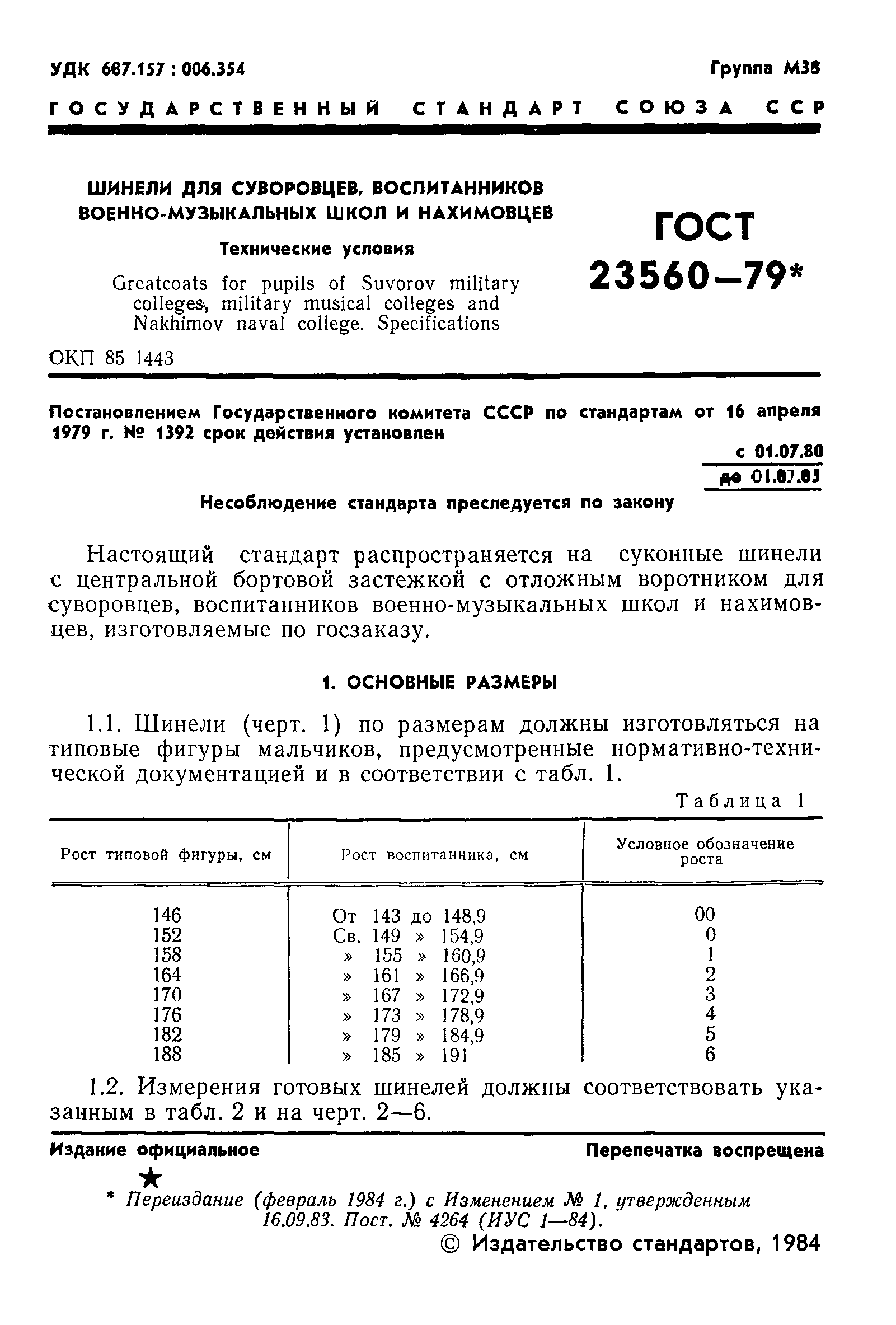 ГОСТ 23560-79