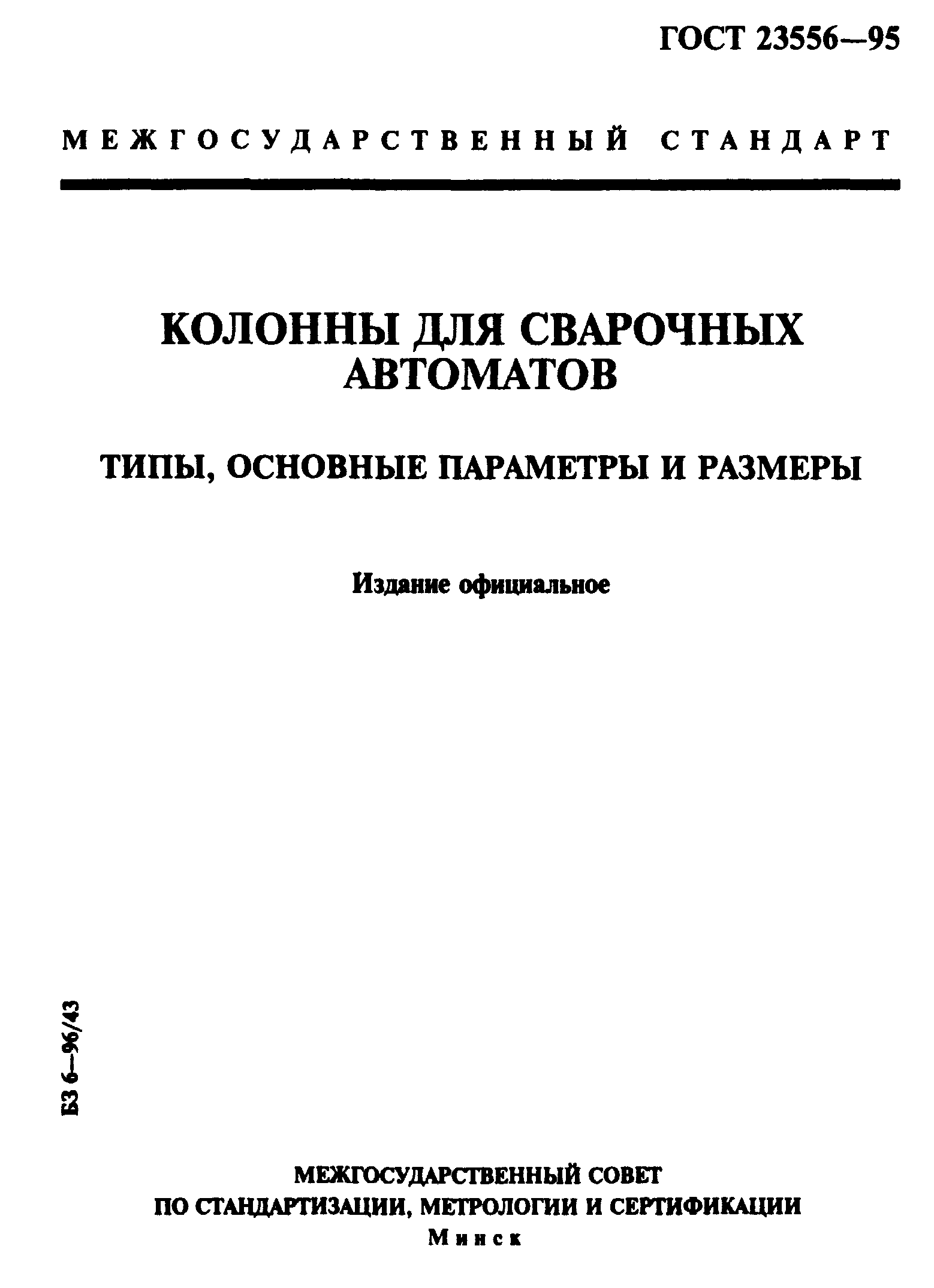 ГОСТ 23556-95