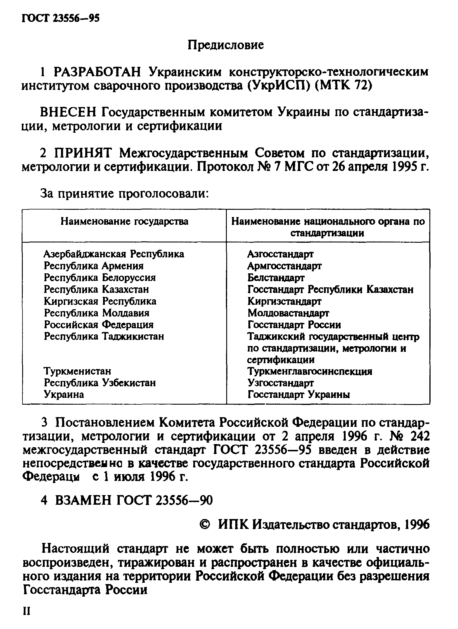 ГОСТ 23556-95