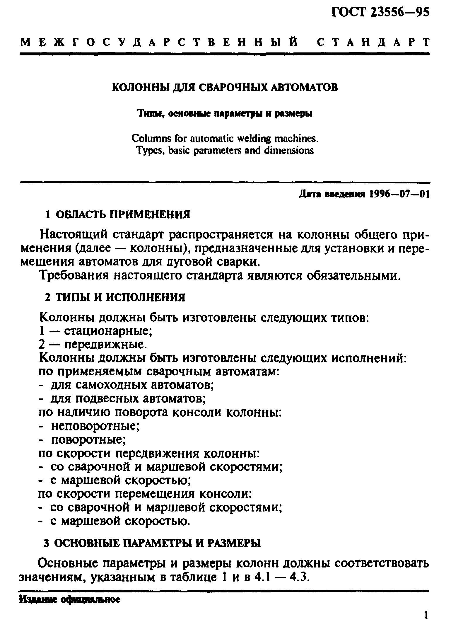 ГОСТ 23556-95