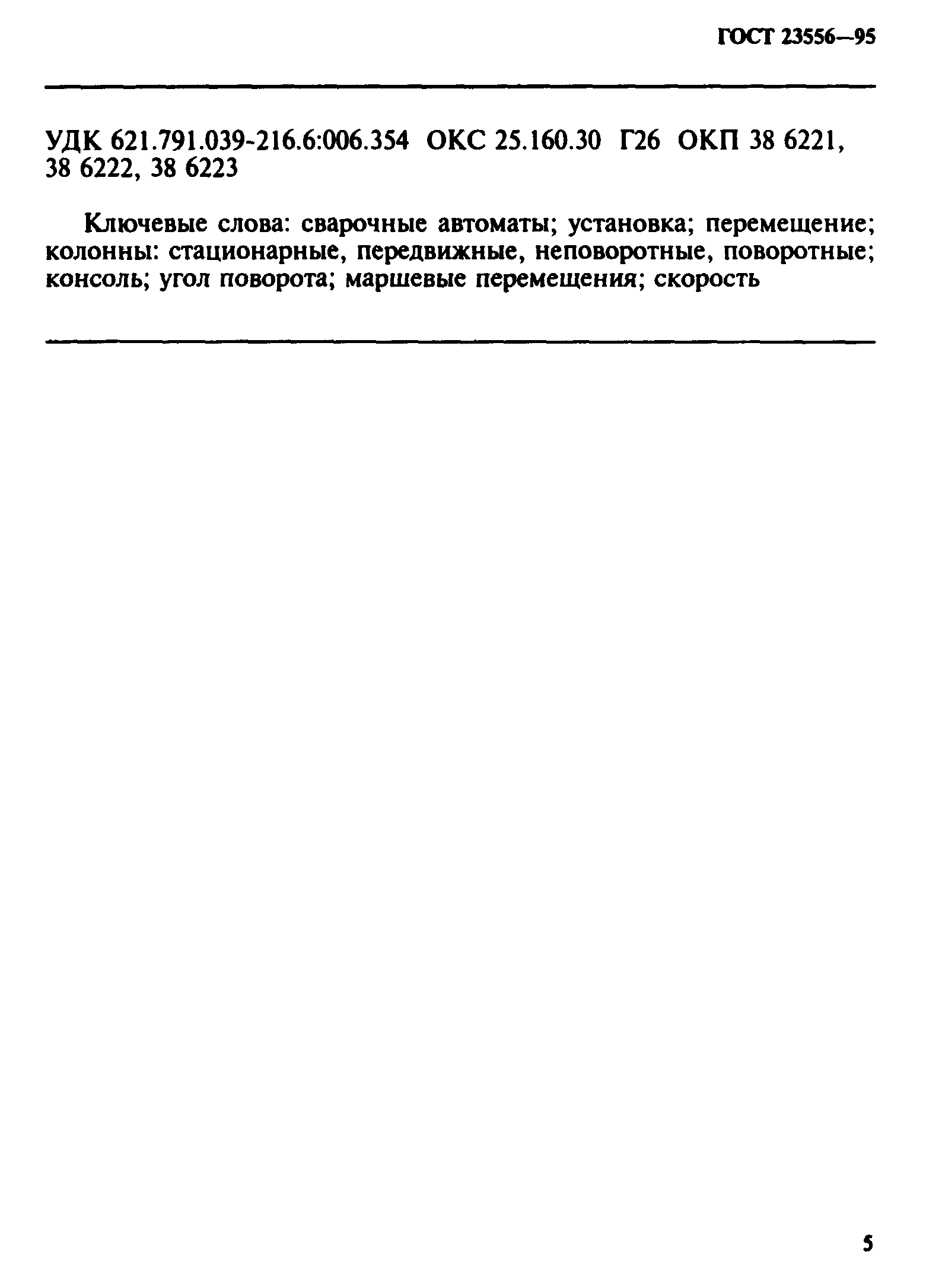 ГОСТ 23556-95