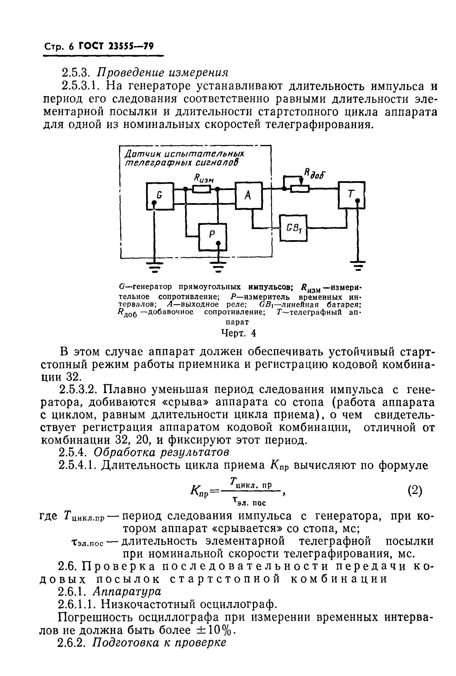 ГОСТ 23555-79