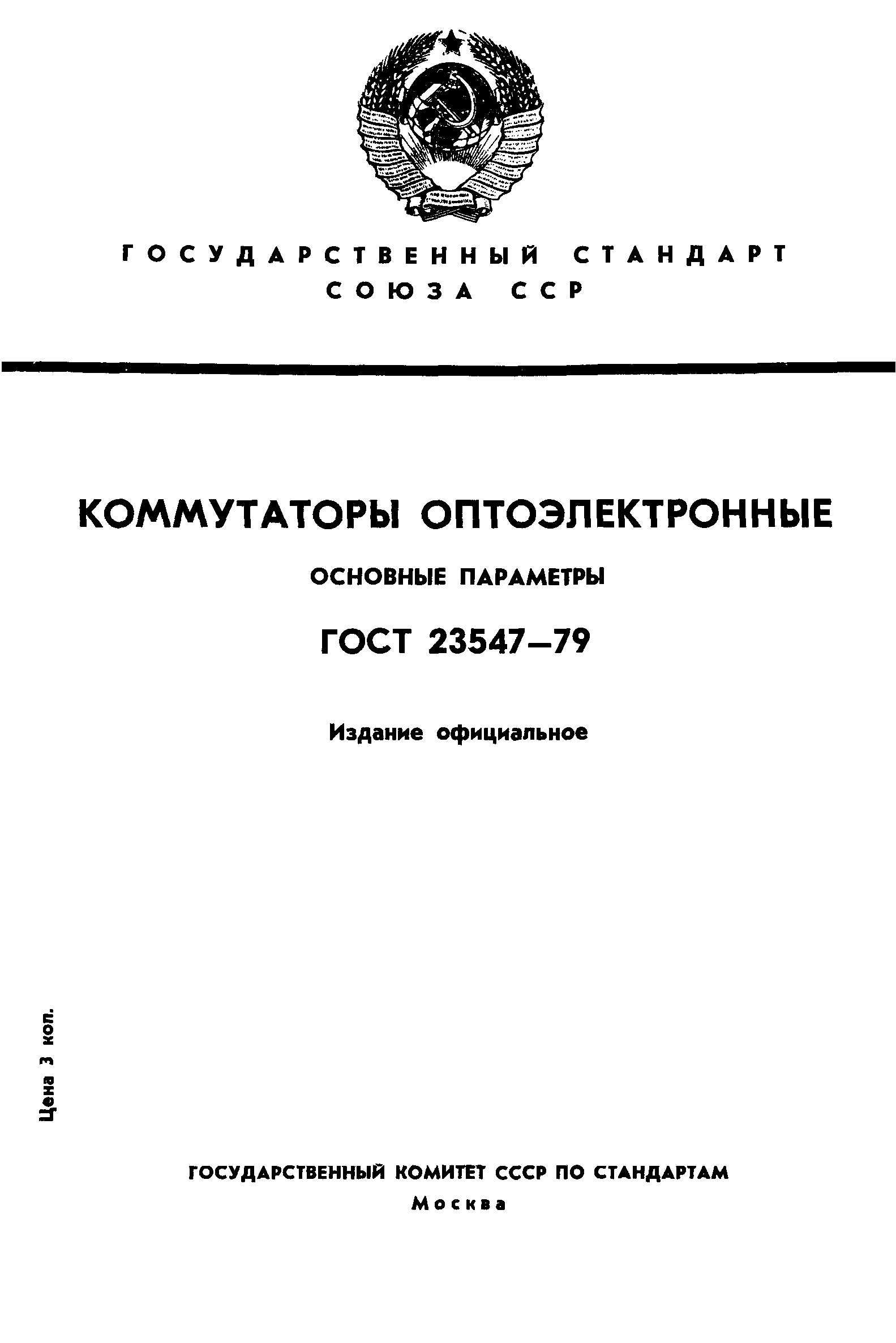 ГОСТ 23547-79