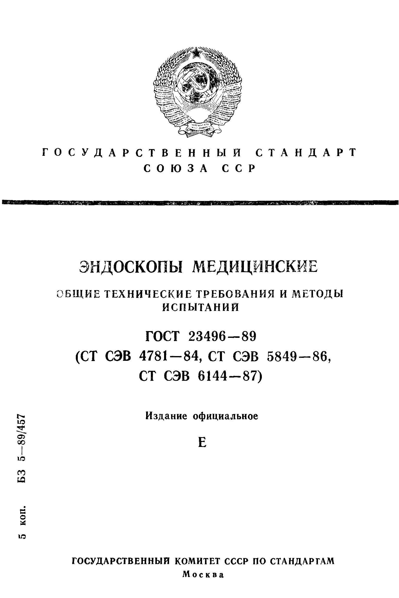 ГОСТ 23496-89