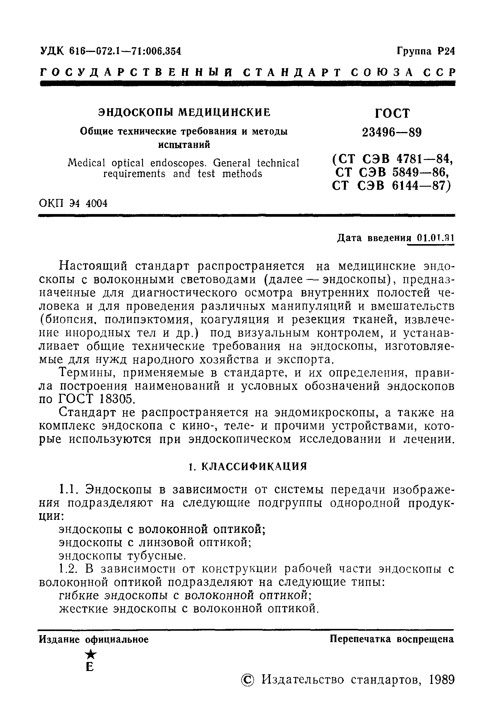 ГОСТ 23496-89