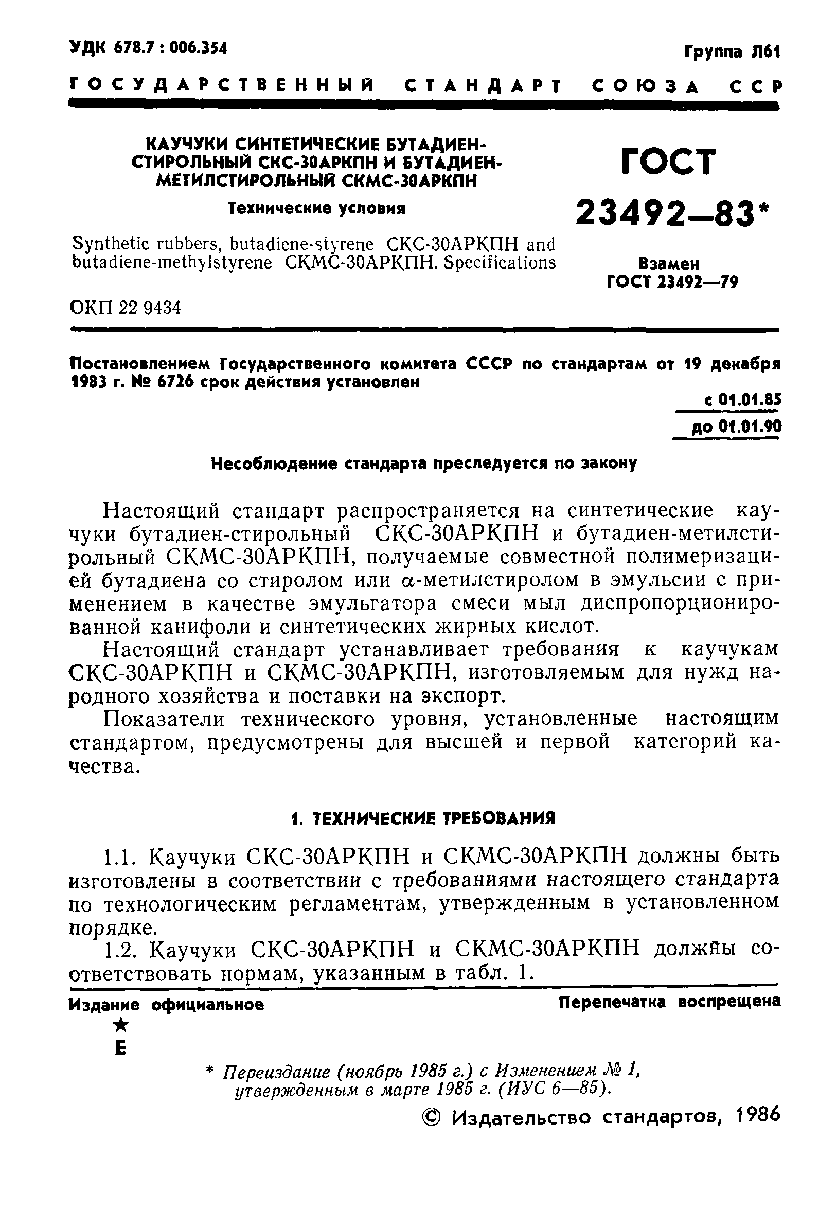 ГОСТ 23492-83