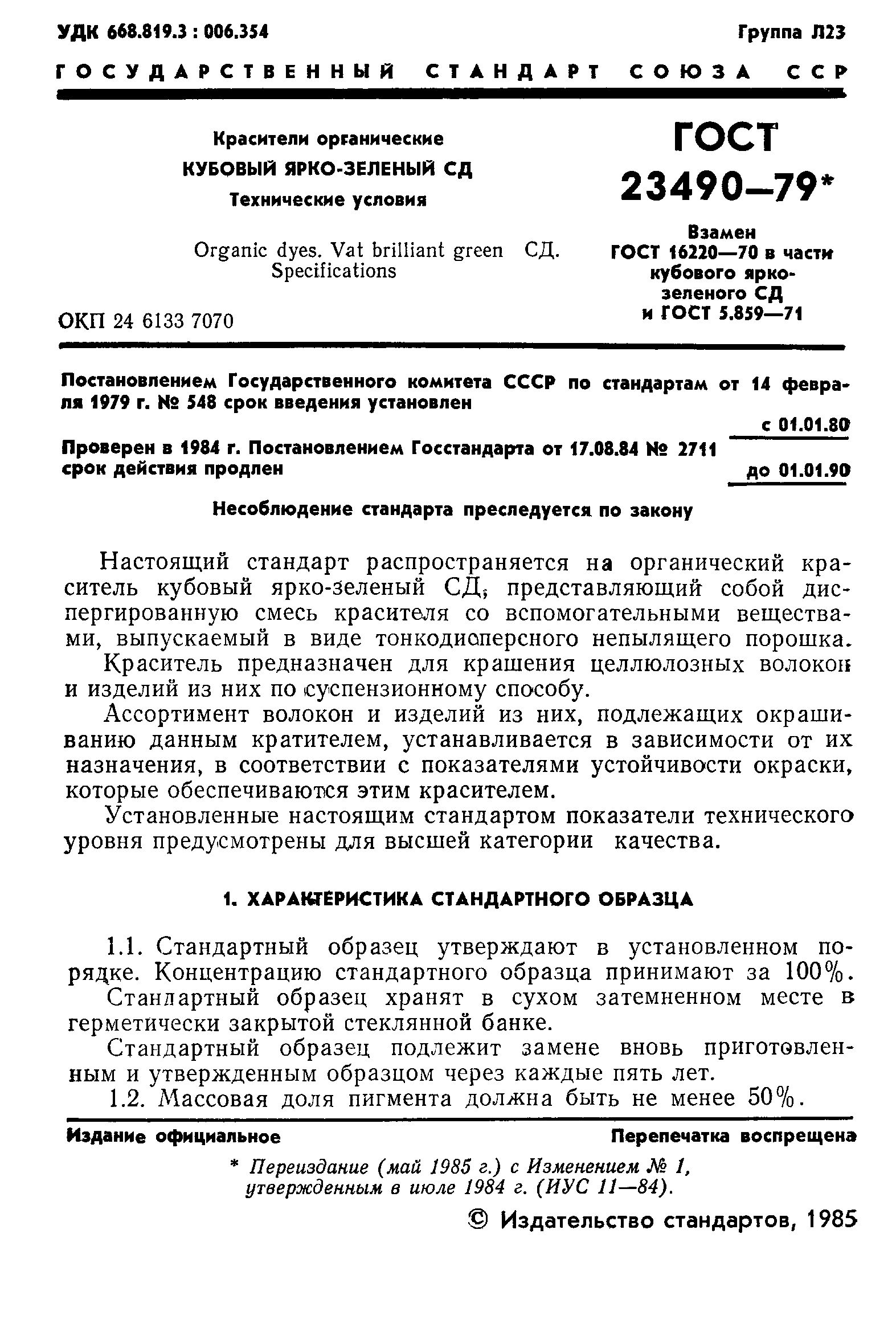 ГОСТ 23490-79