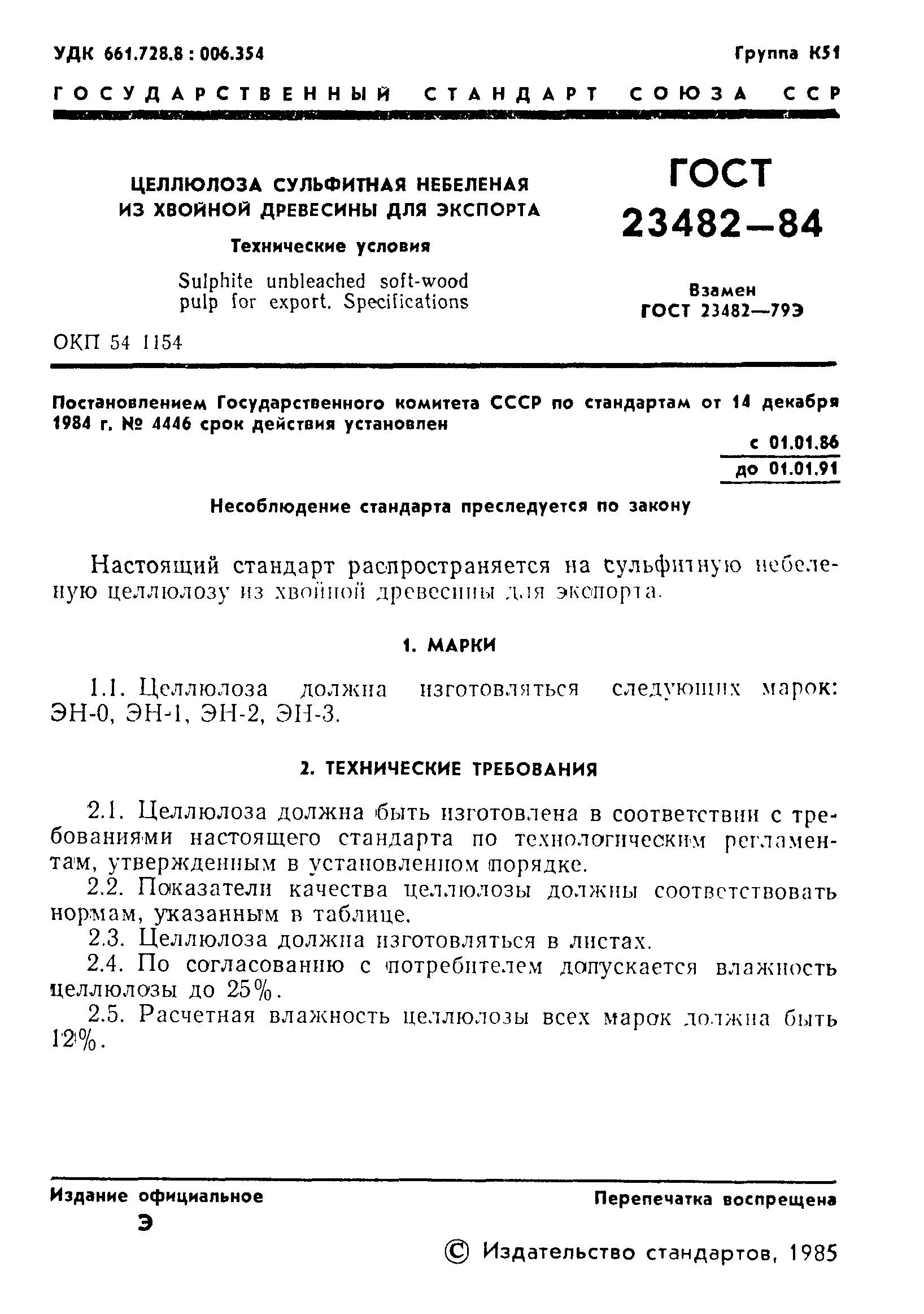 ГОСТ 23482-84