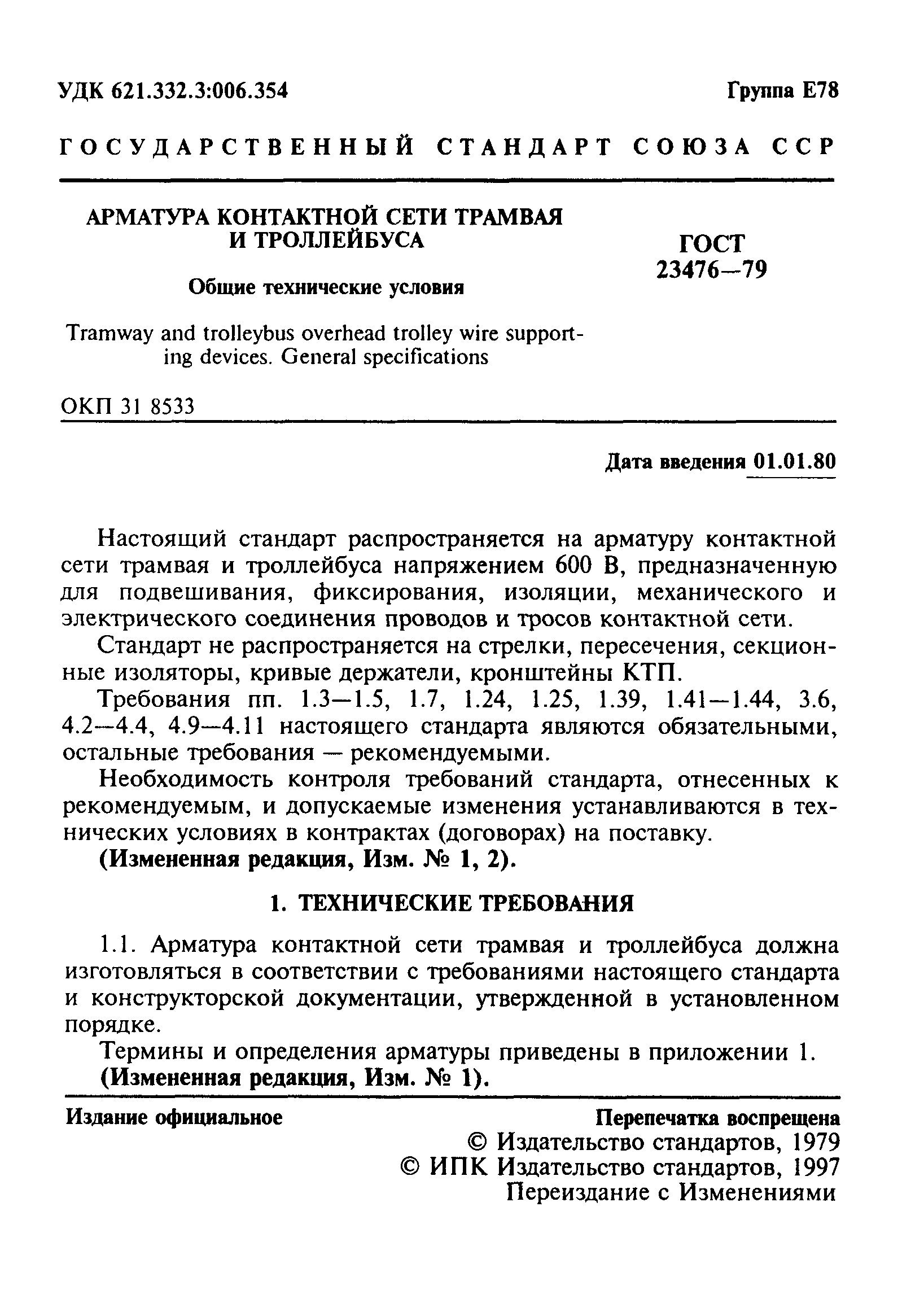 ГОСТ 23476-79