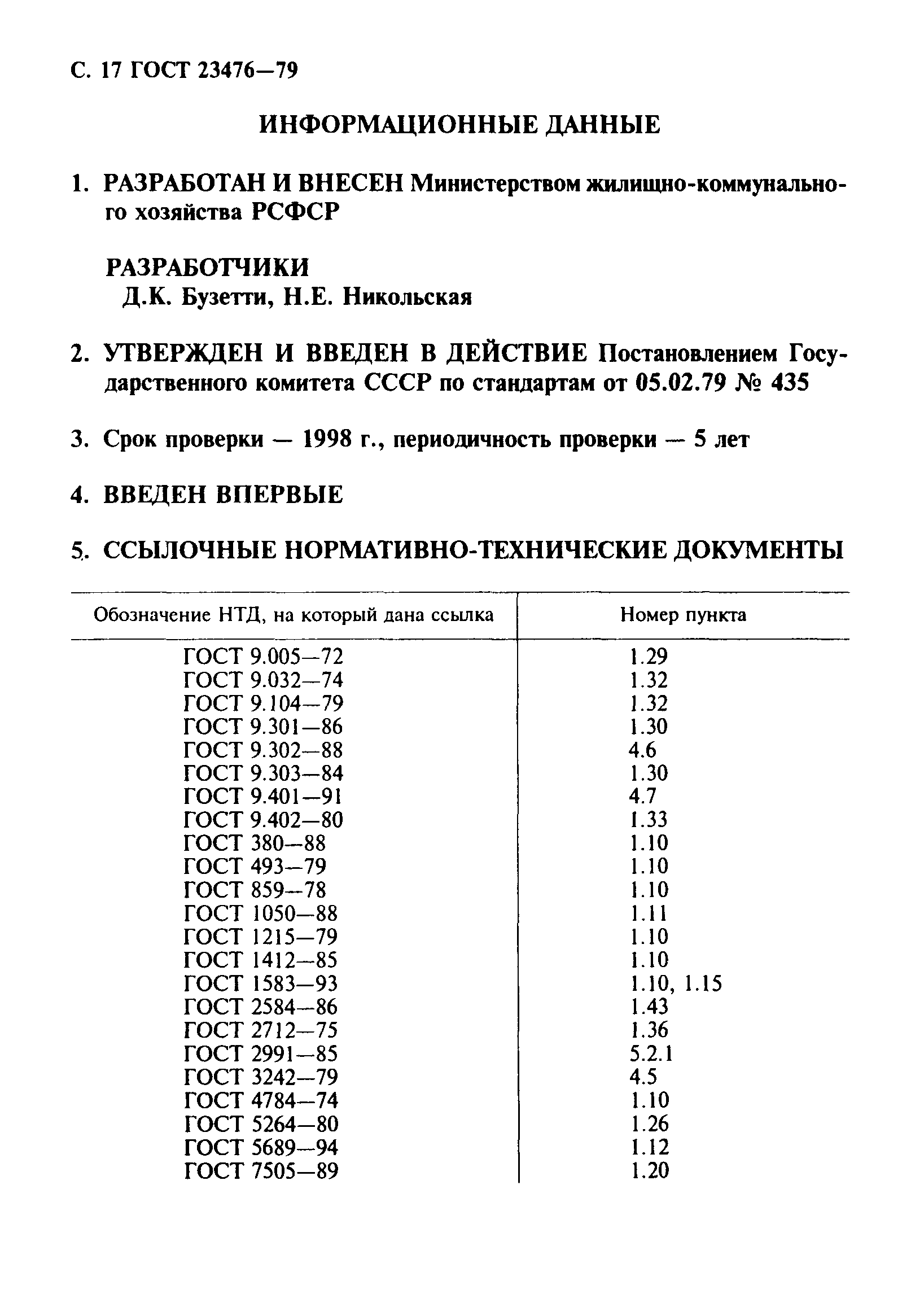 ГОСТ 23476-79