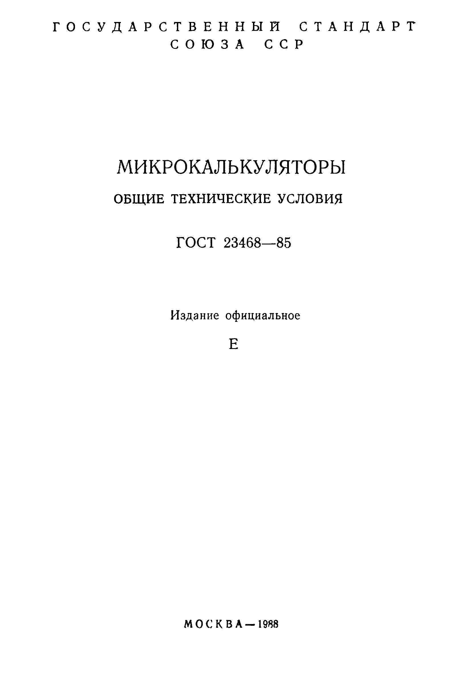 ГОСТ 23468-85