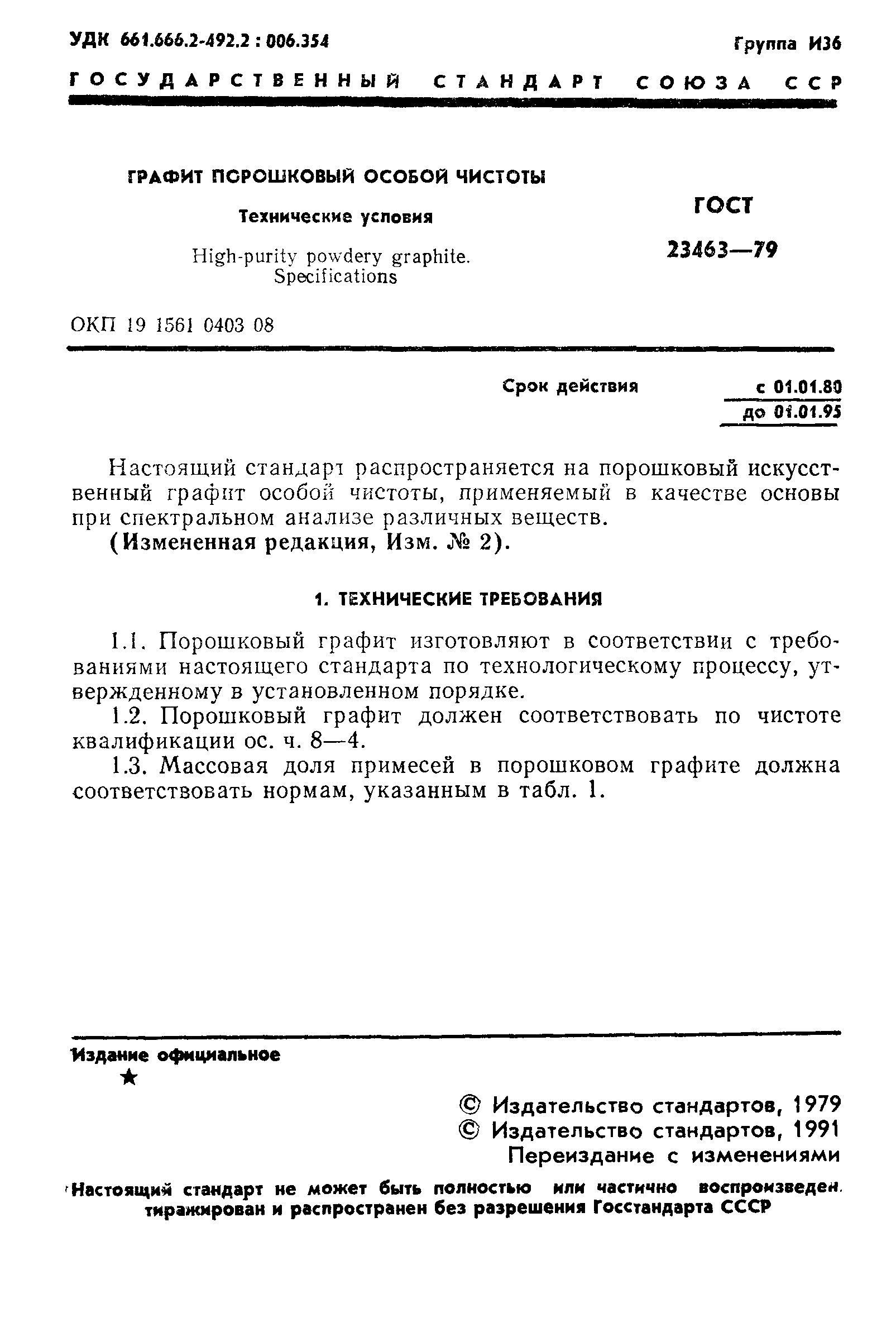 ГОСТ 23463-79