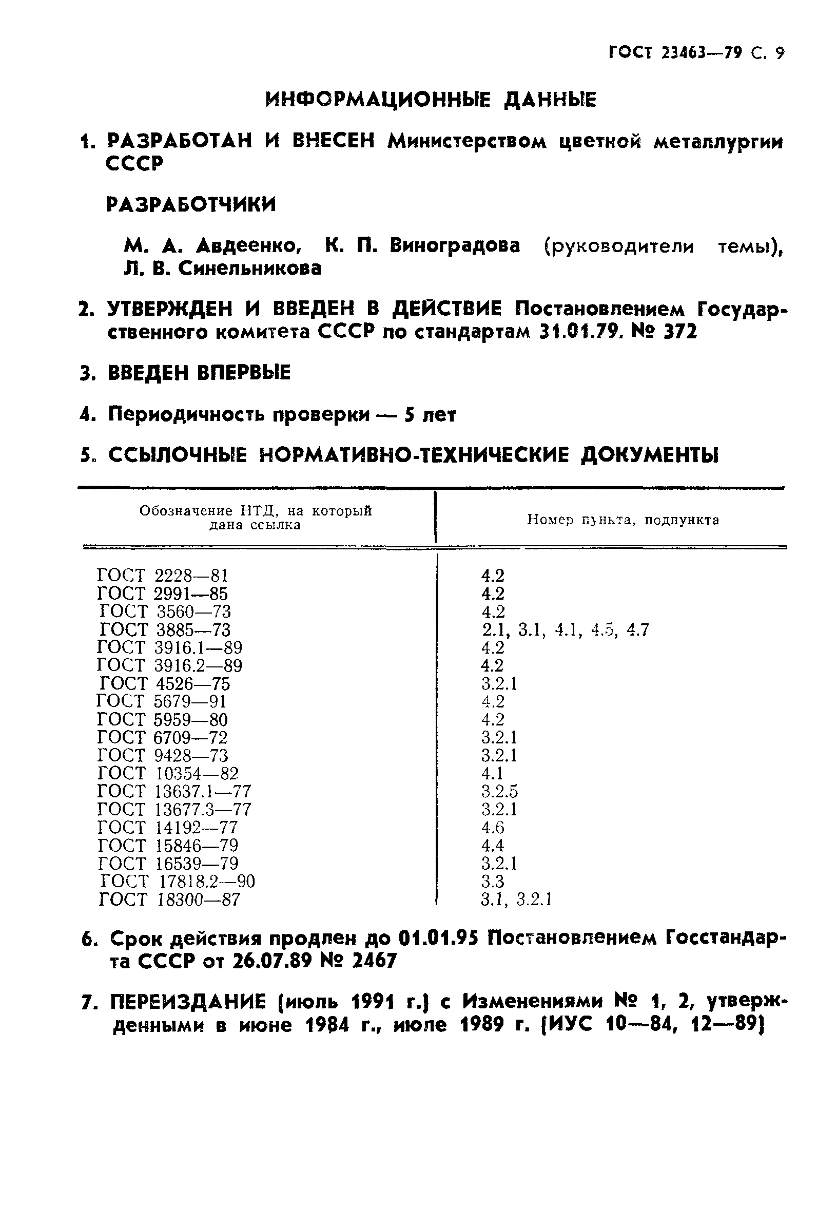 ГОСТ 23463-79