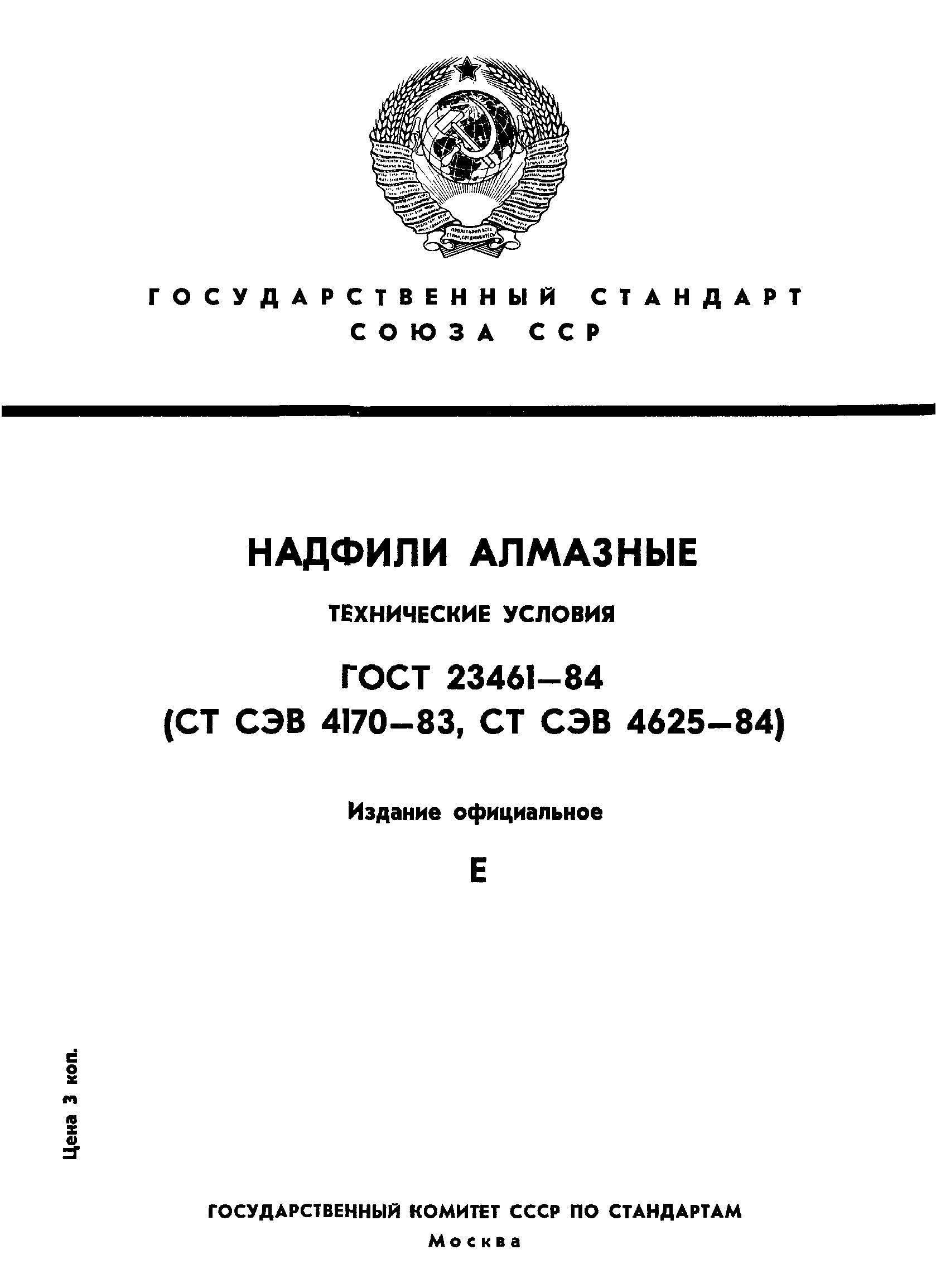 ГОСТ 23461-84