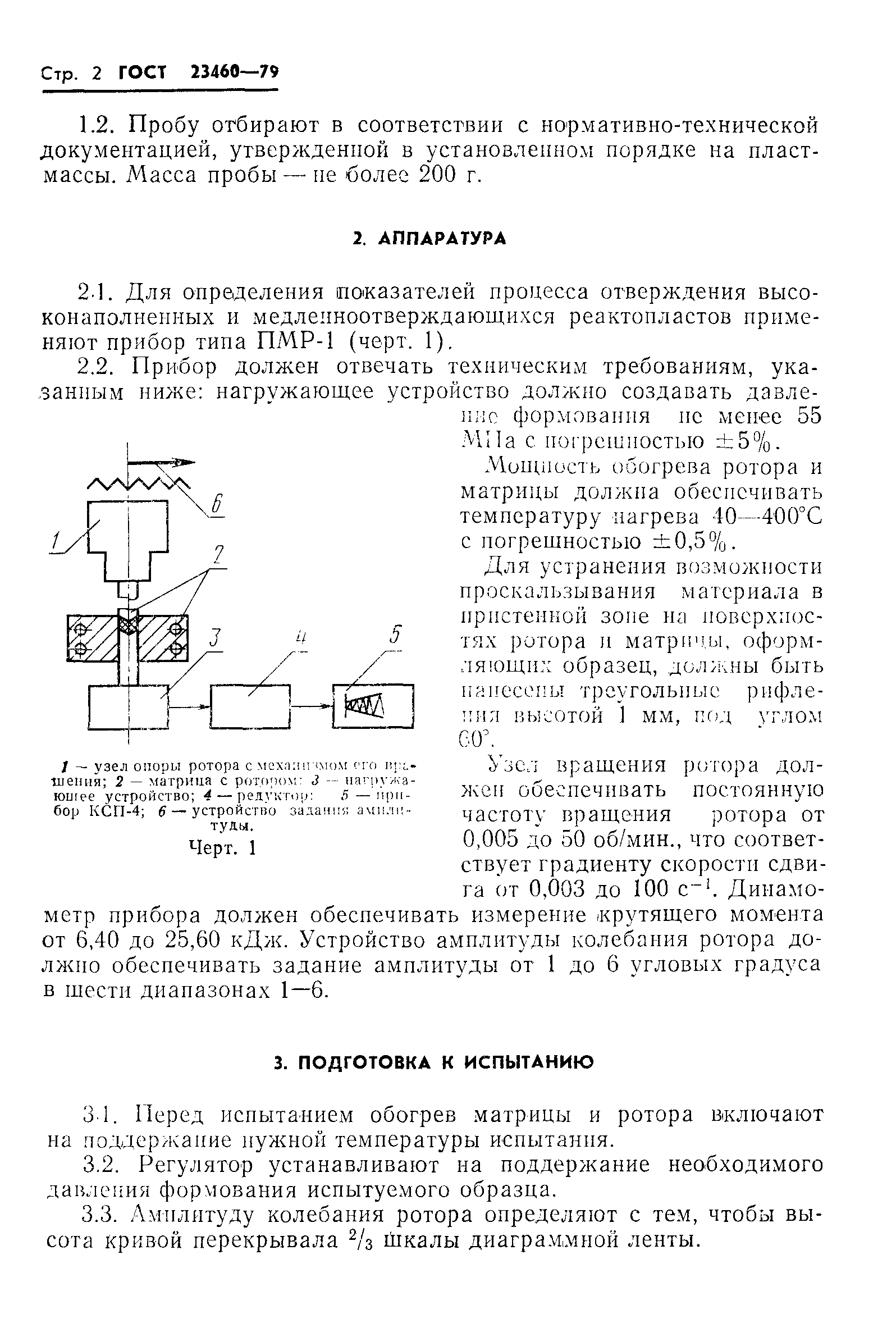 ГОСТ 23460-79