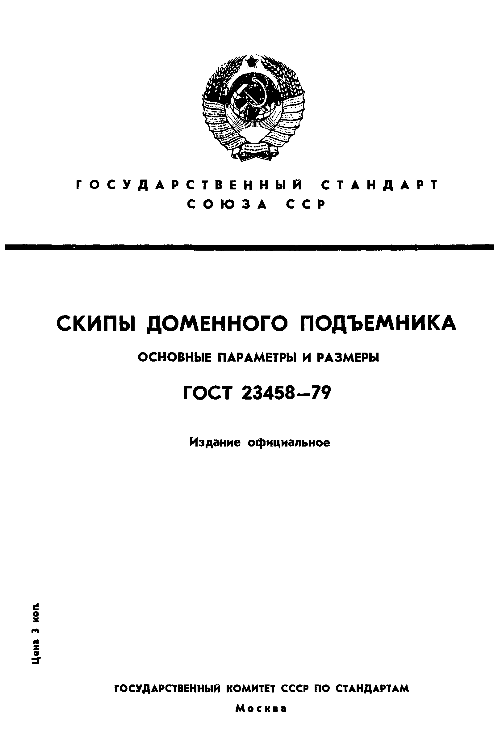 ГОСТ 23458-79