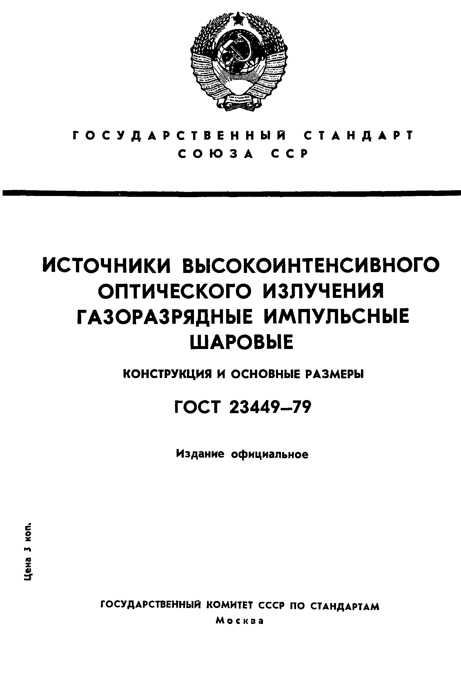 ГОСТ 23449-79