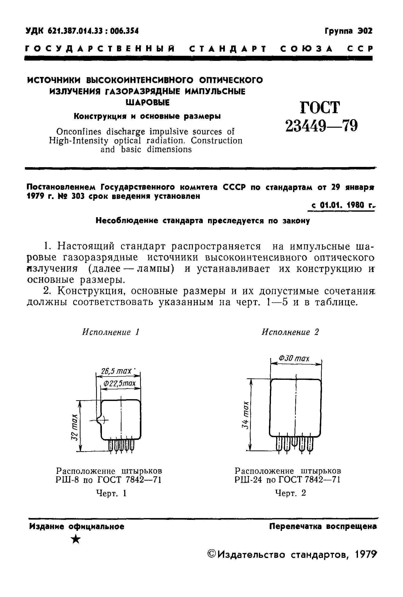 ГОСТ 23449-79