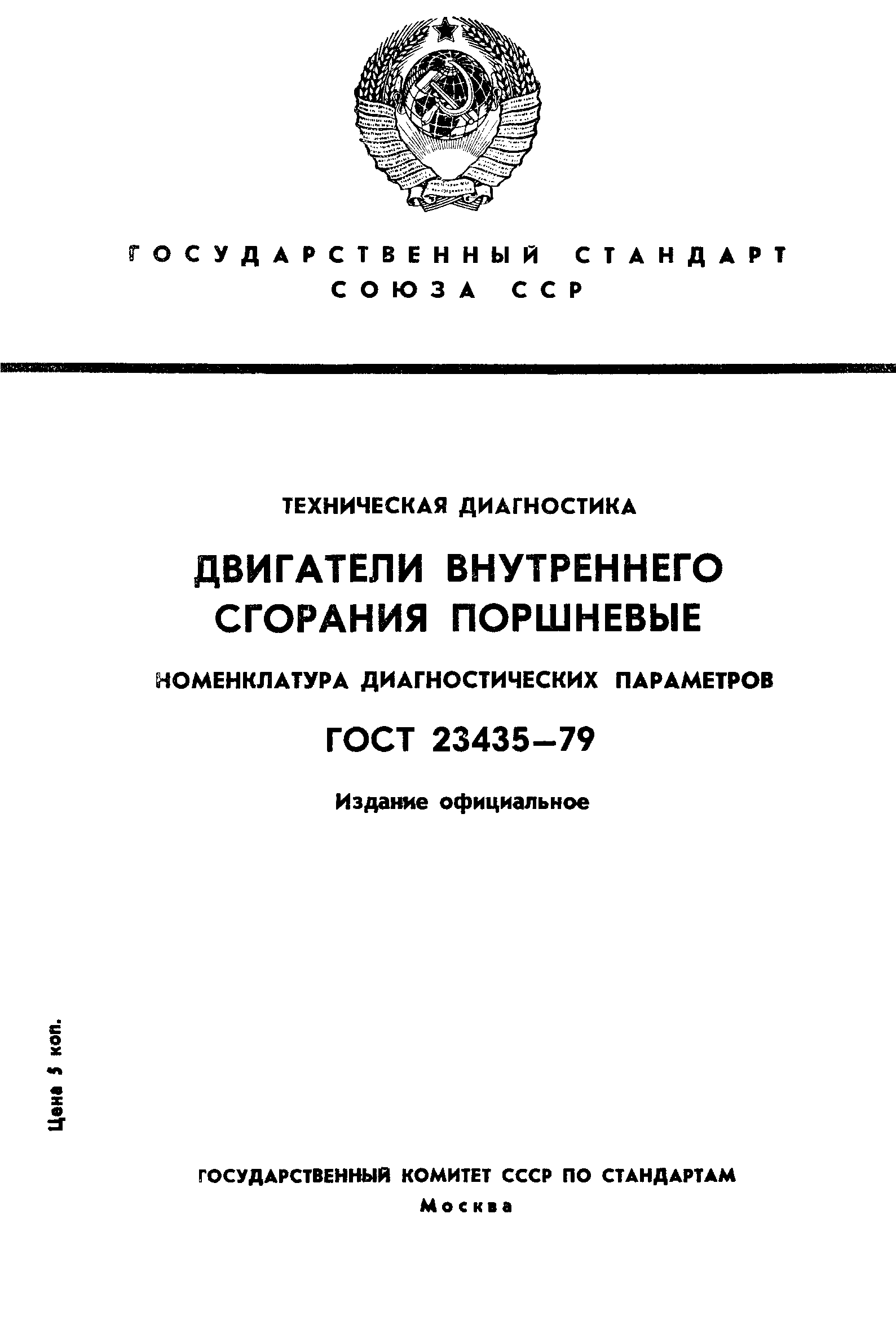 ГОСТ 23435-79