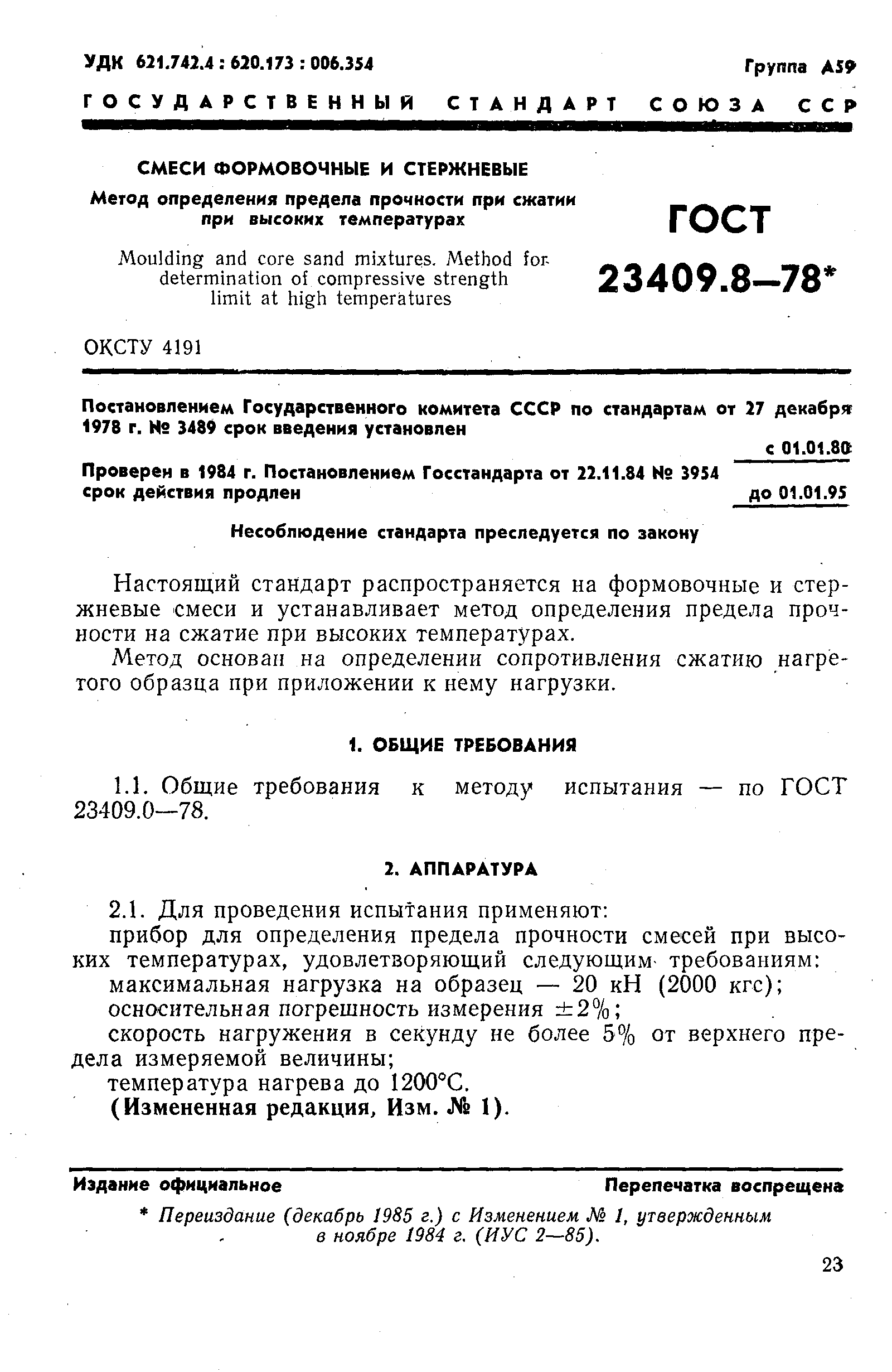 ГОСТ 23409.8-78