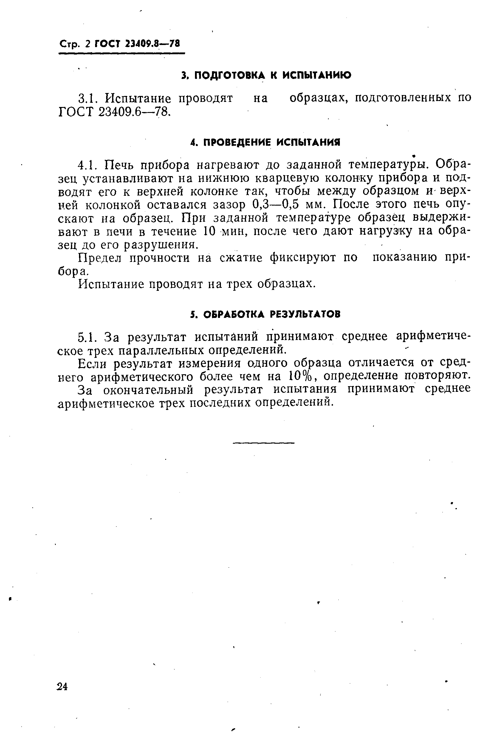 ГОСТ 23409.8-78