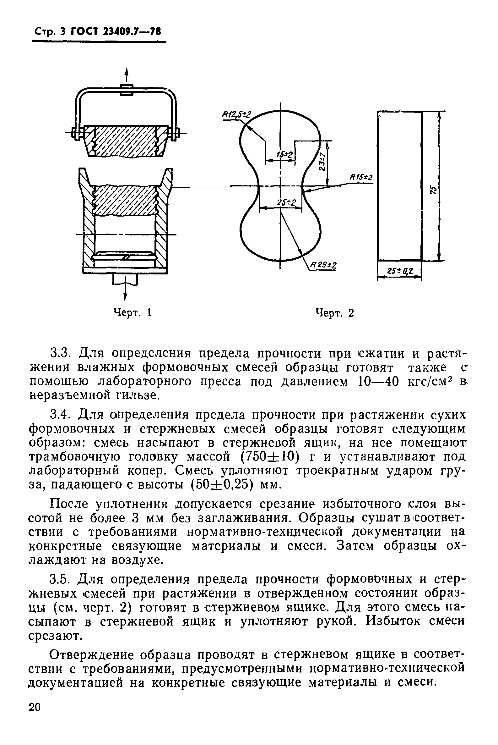 ГОСТ 23409.7-78