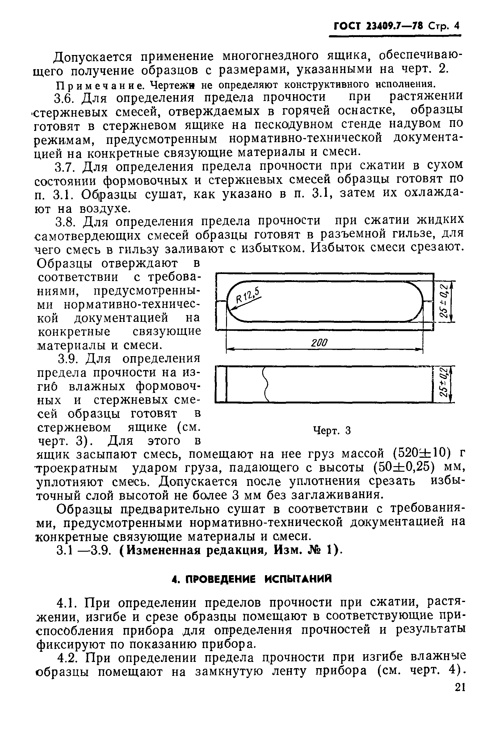 ГОСТ 23409.7-78