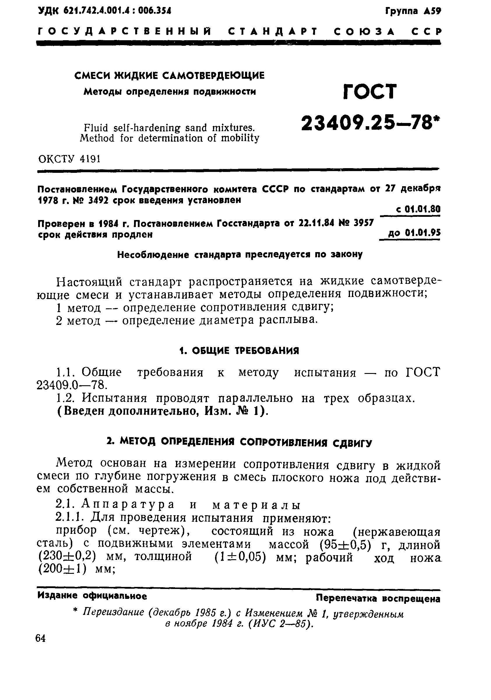 ГОСТ 23409.25-78