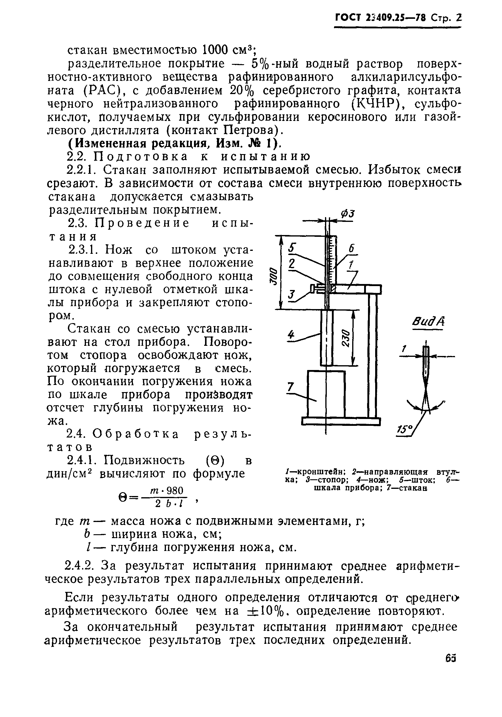 ГОСТ 23409.25-78