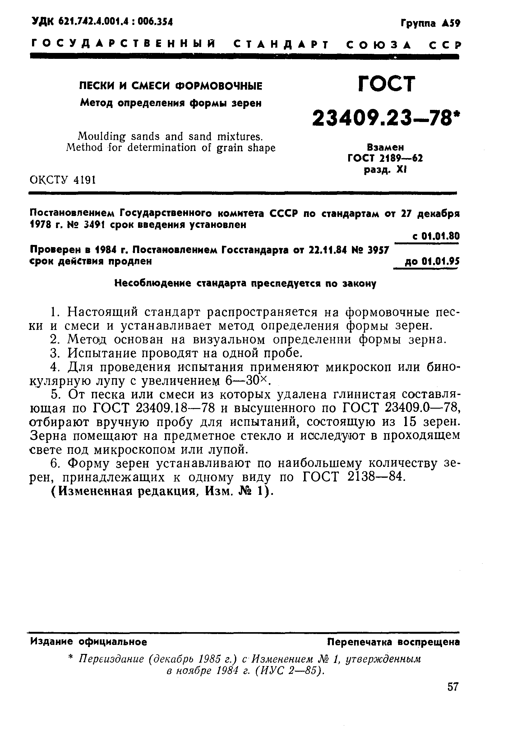 ГОСТ 23409.23-78