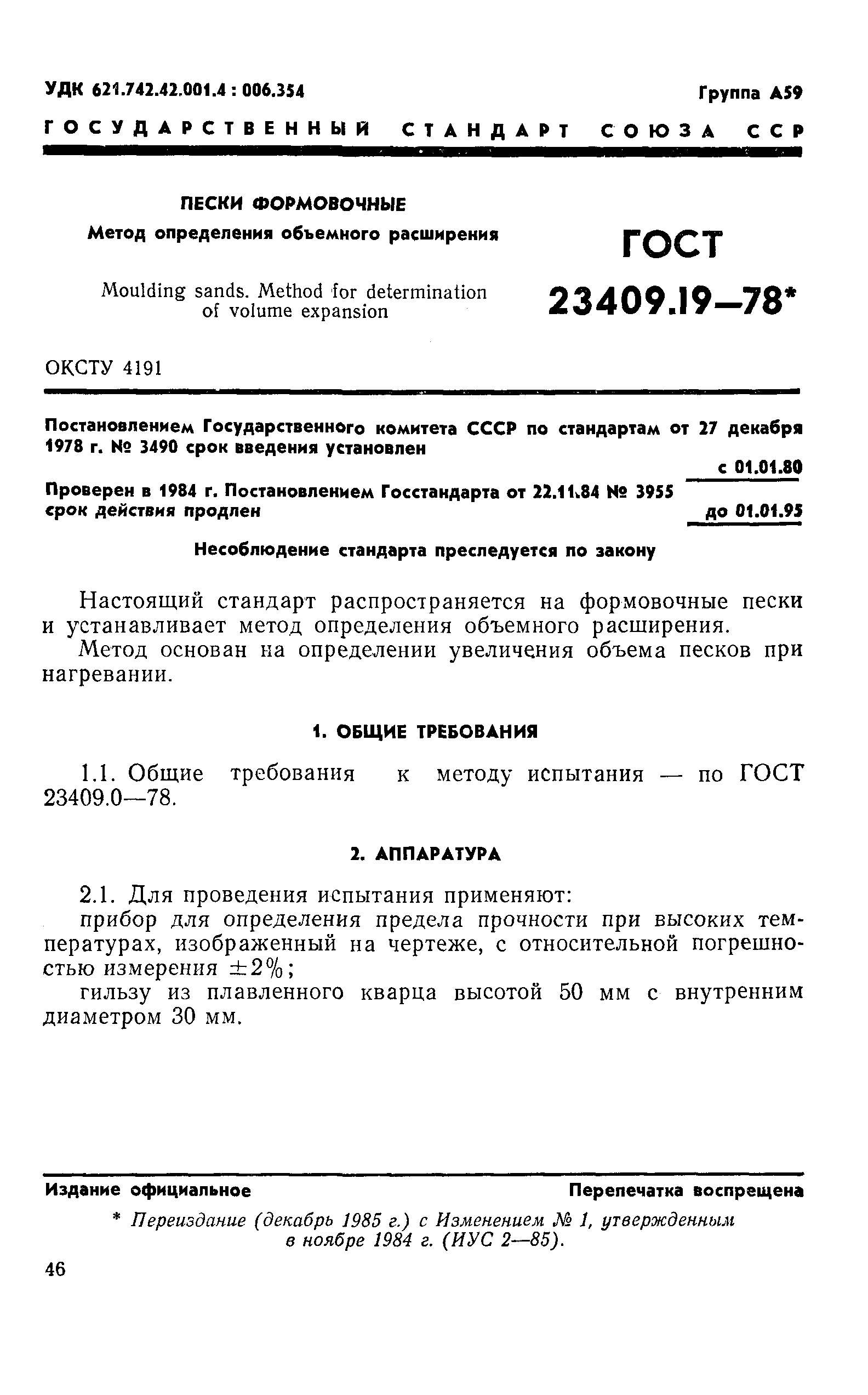 ГОСТ 23409.19-78