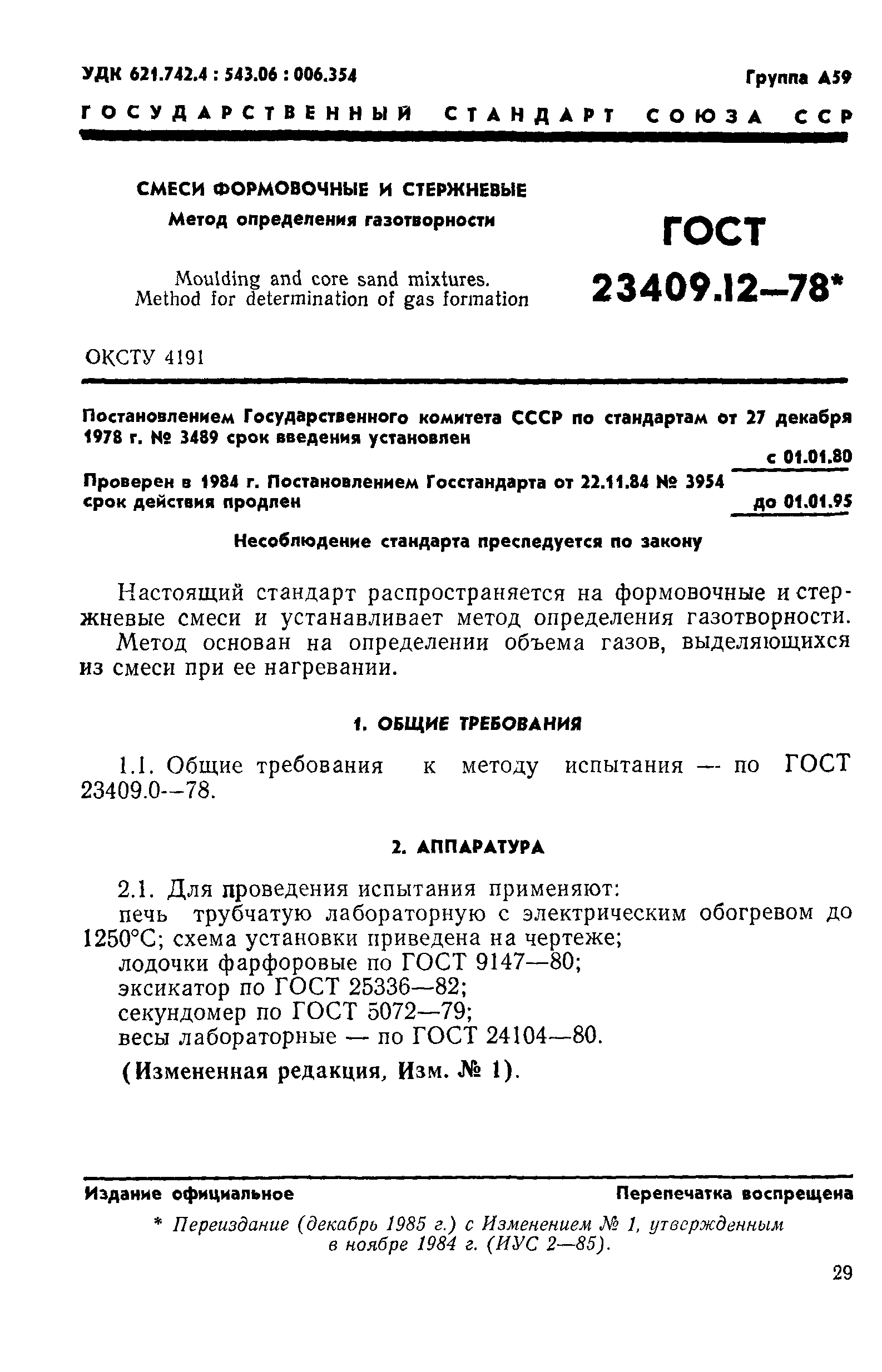 ГОСТ 23409.12-78