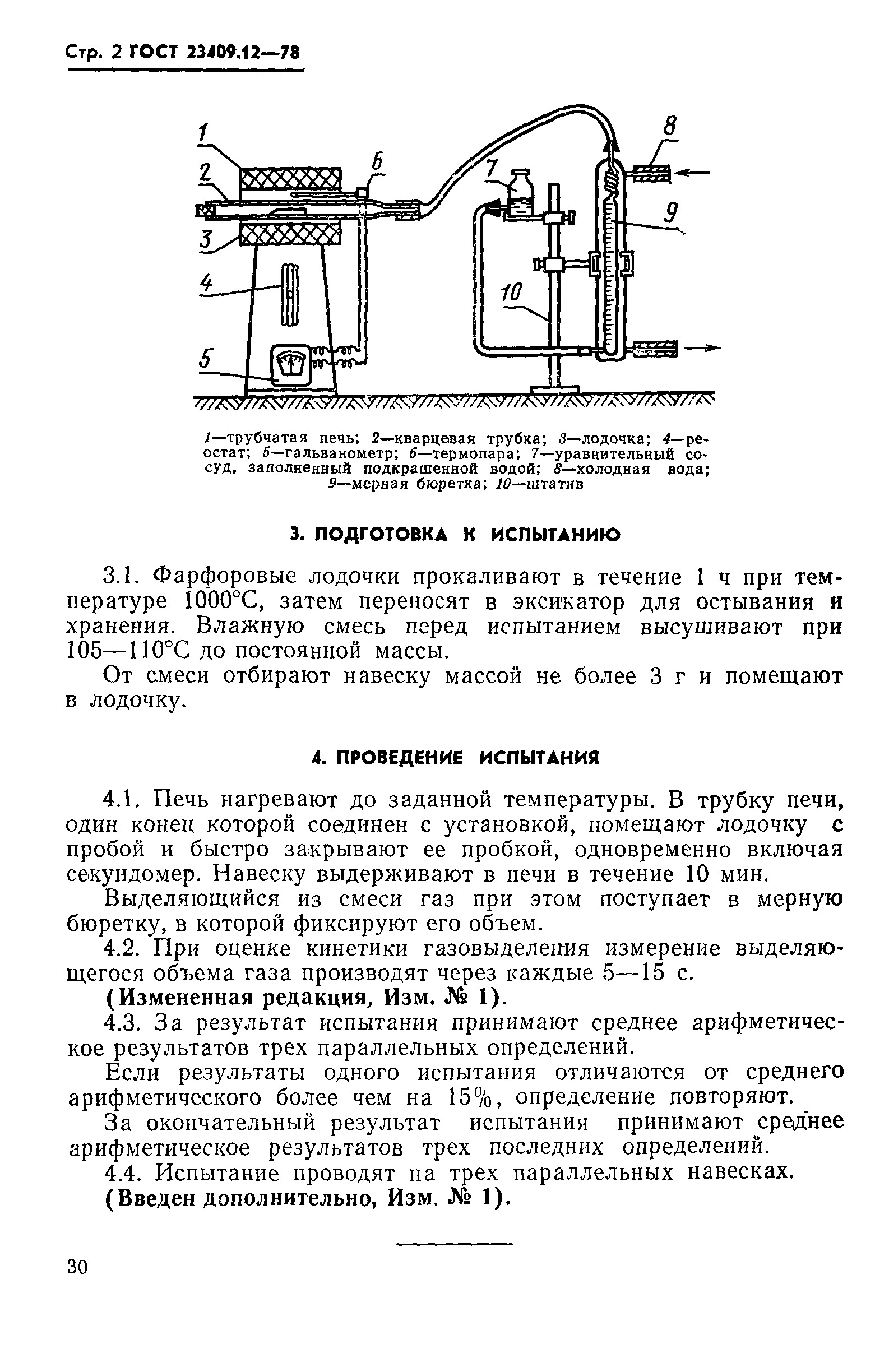 ГОСТ 23409.12-78